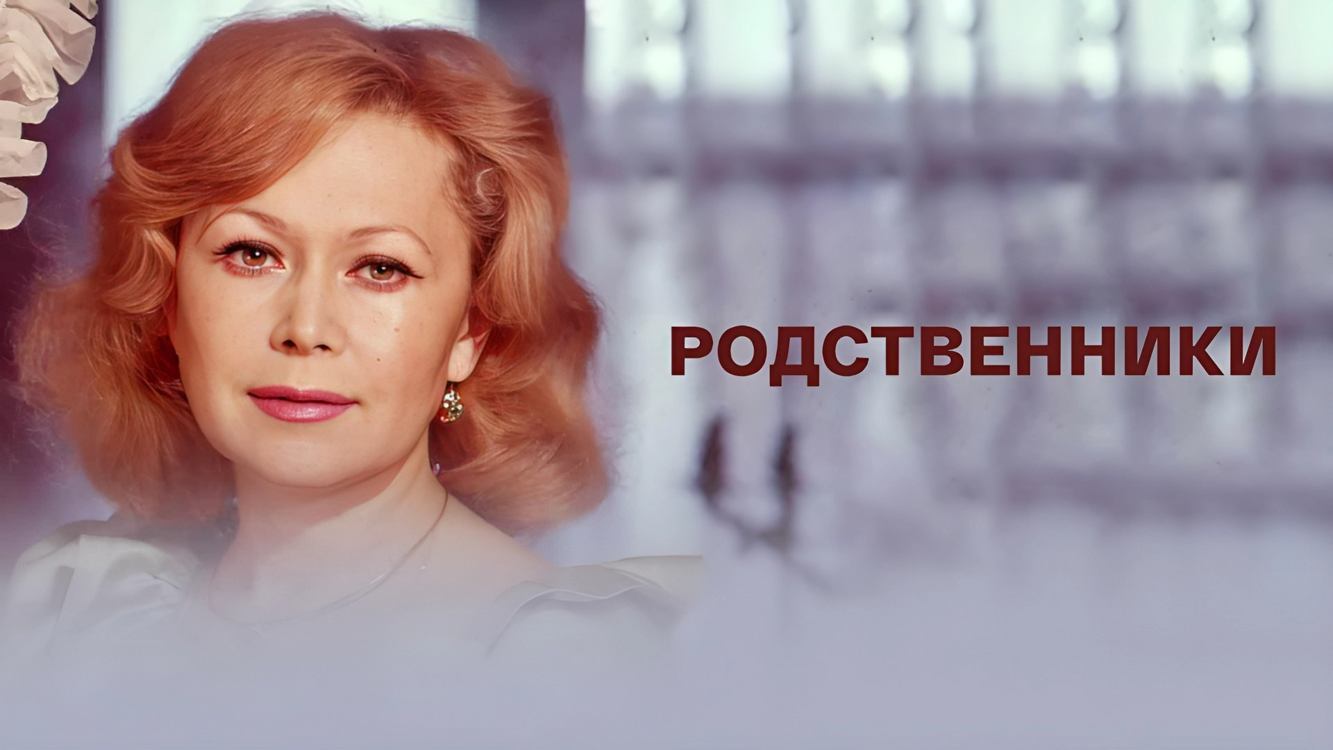 Родственники