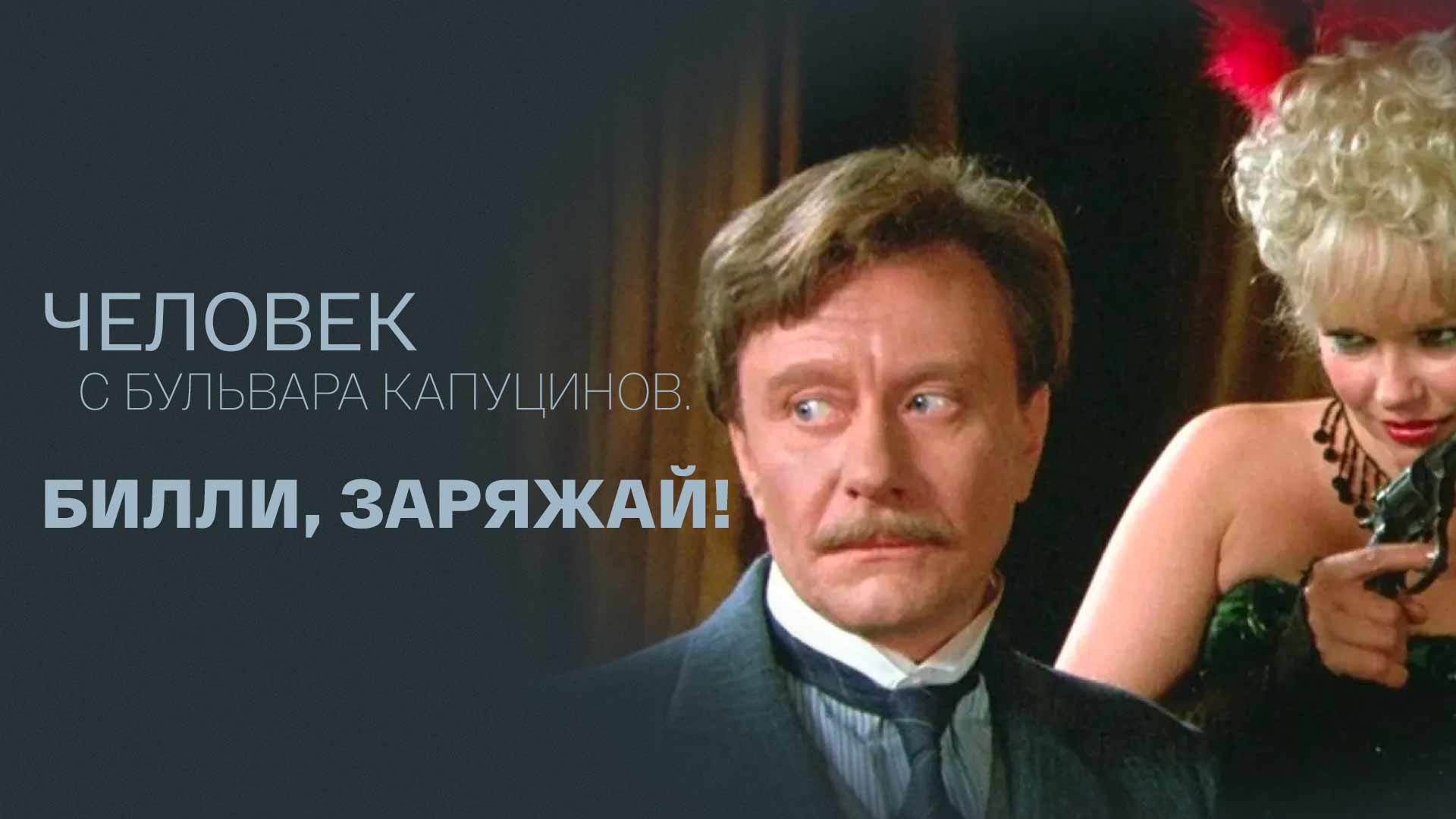 Человек с бульвара Капуцинов. Билли, заряжай!