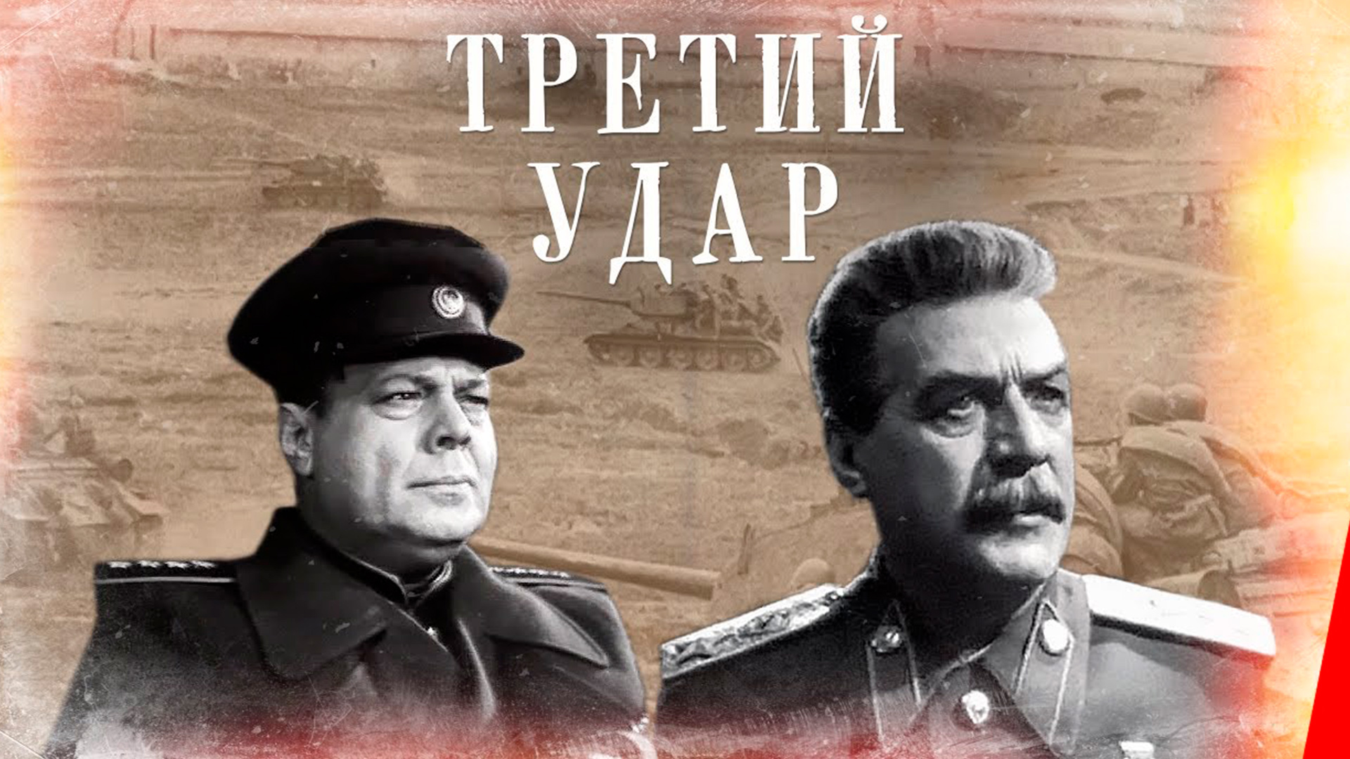 Третий удар