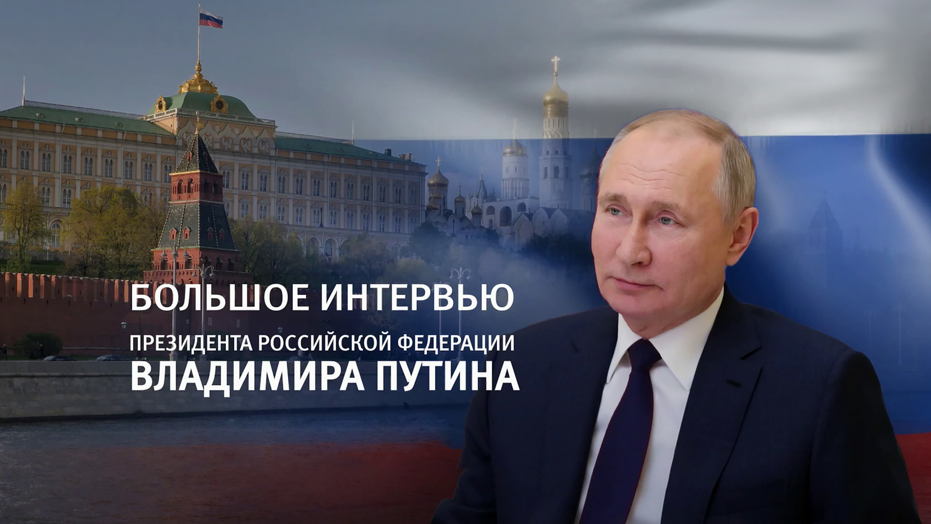 Интервью президента РФ Владимира Путина Дмитрию Киселеву