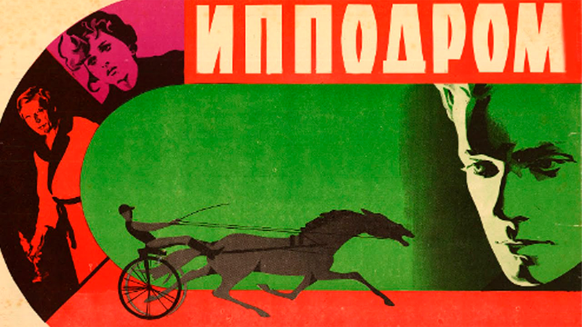 Ипподром