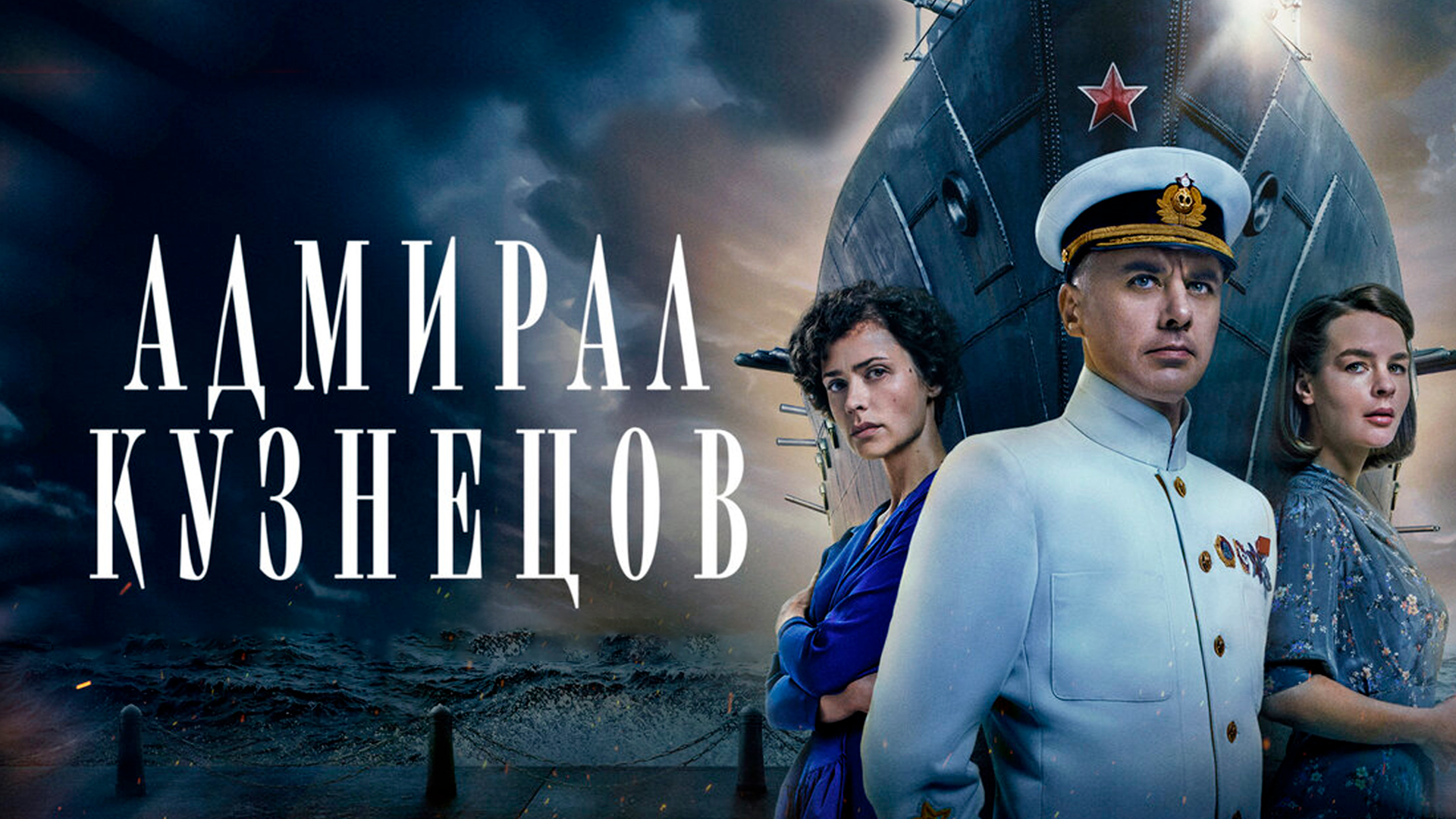 Адмирал Кузнецов