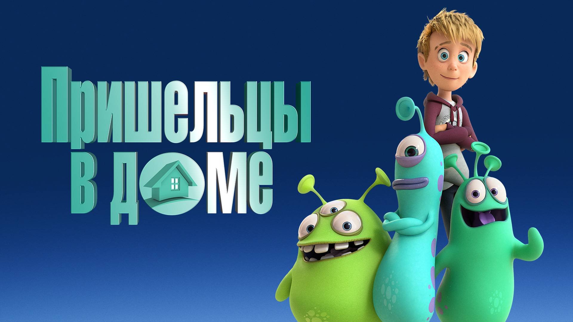 Пришельцы в доме