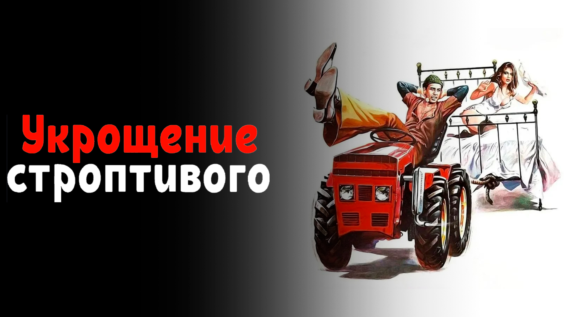 Укрощение строптивого