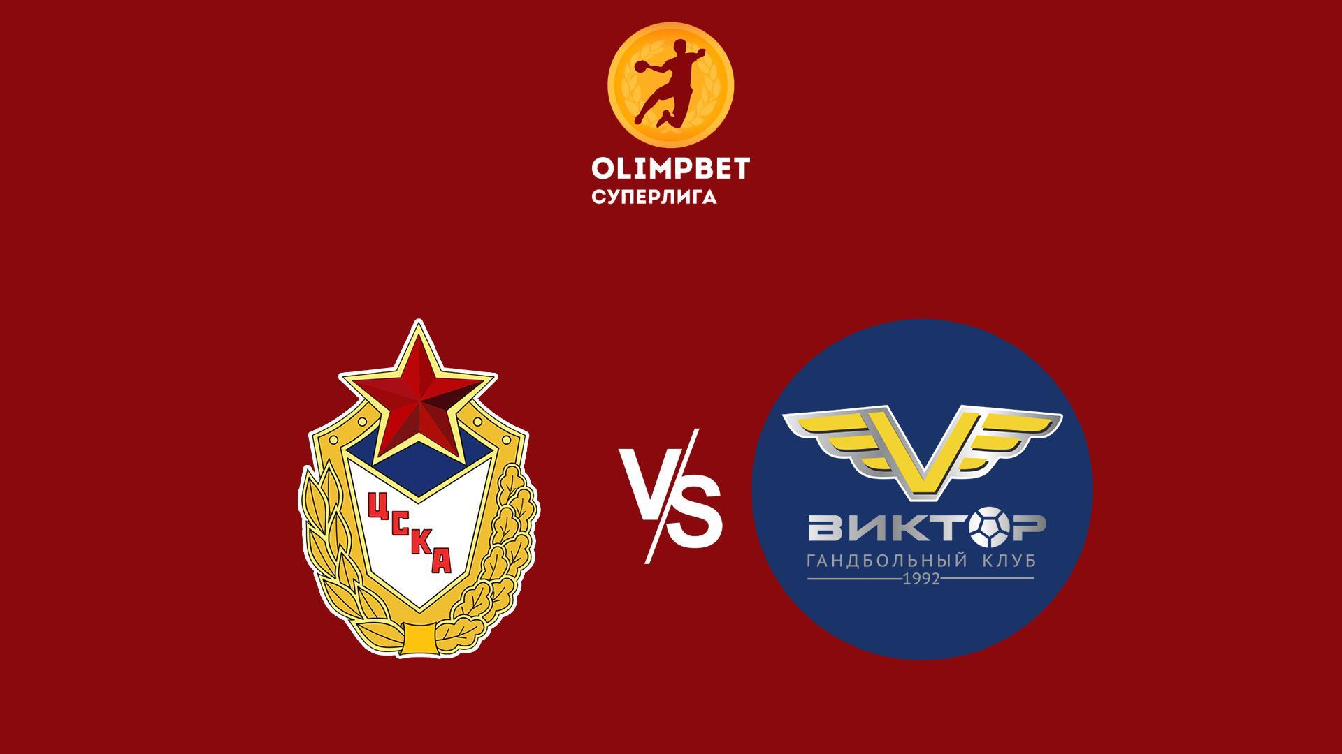 Гандбол. Чемпионат России. OLIMPBET Суперлига. Мужчины. ЦСКА - «Виктор» (Ставрополь)