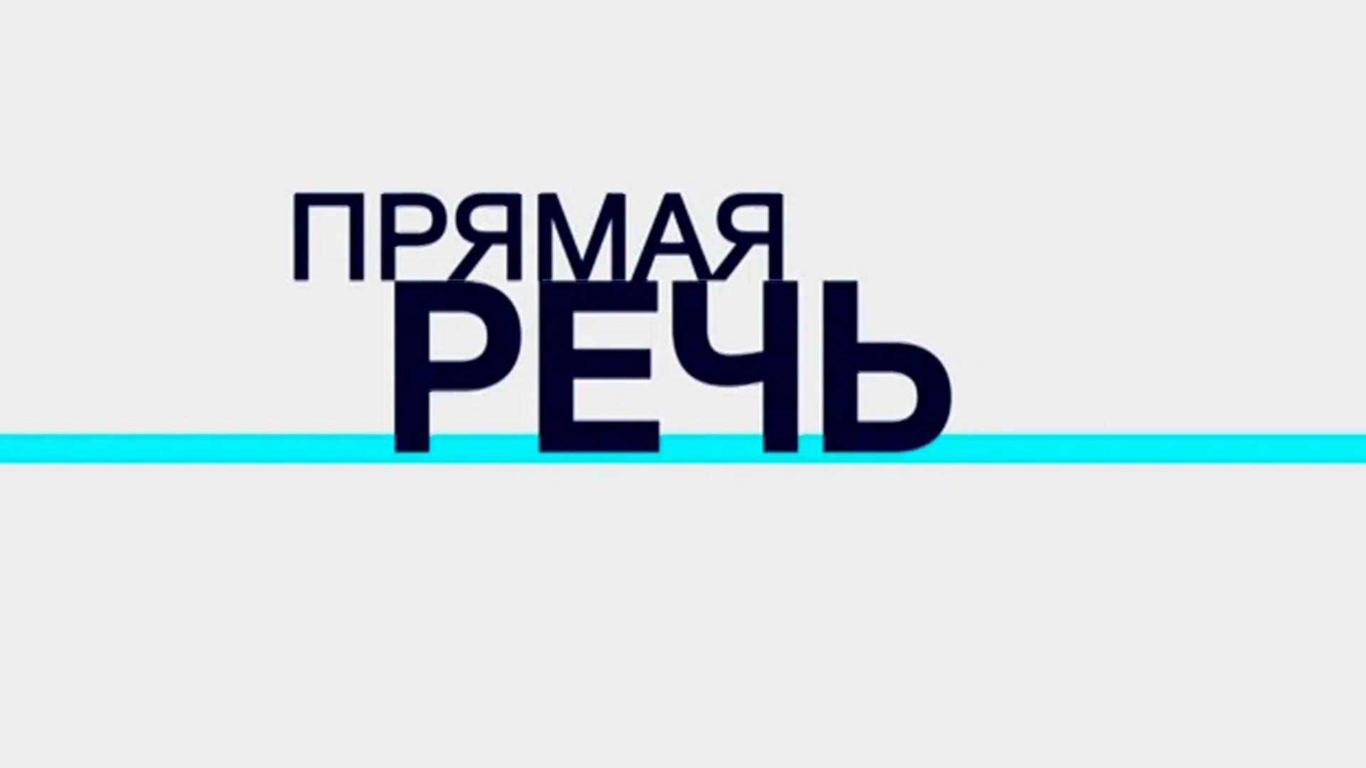 Прямая речь