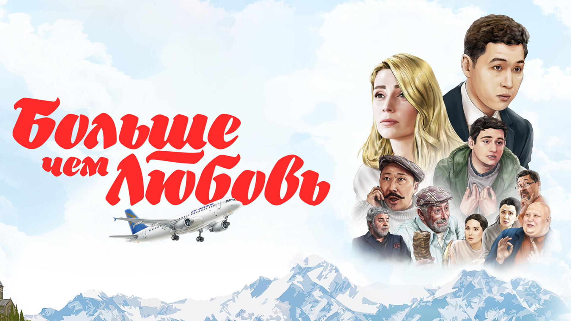 Больше, чем любовь