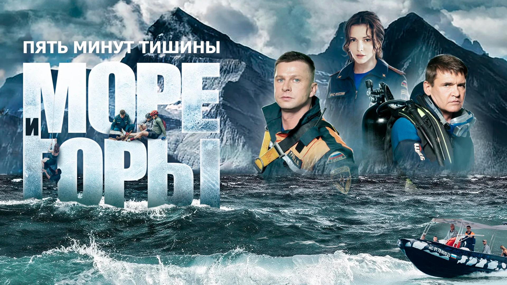 Пять минут тишины. Море и горы