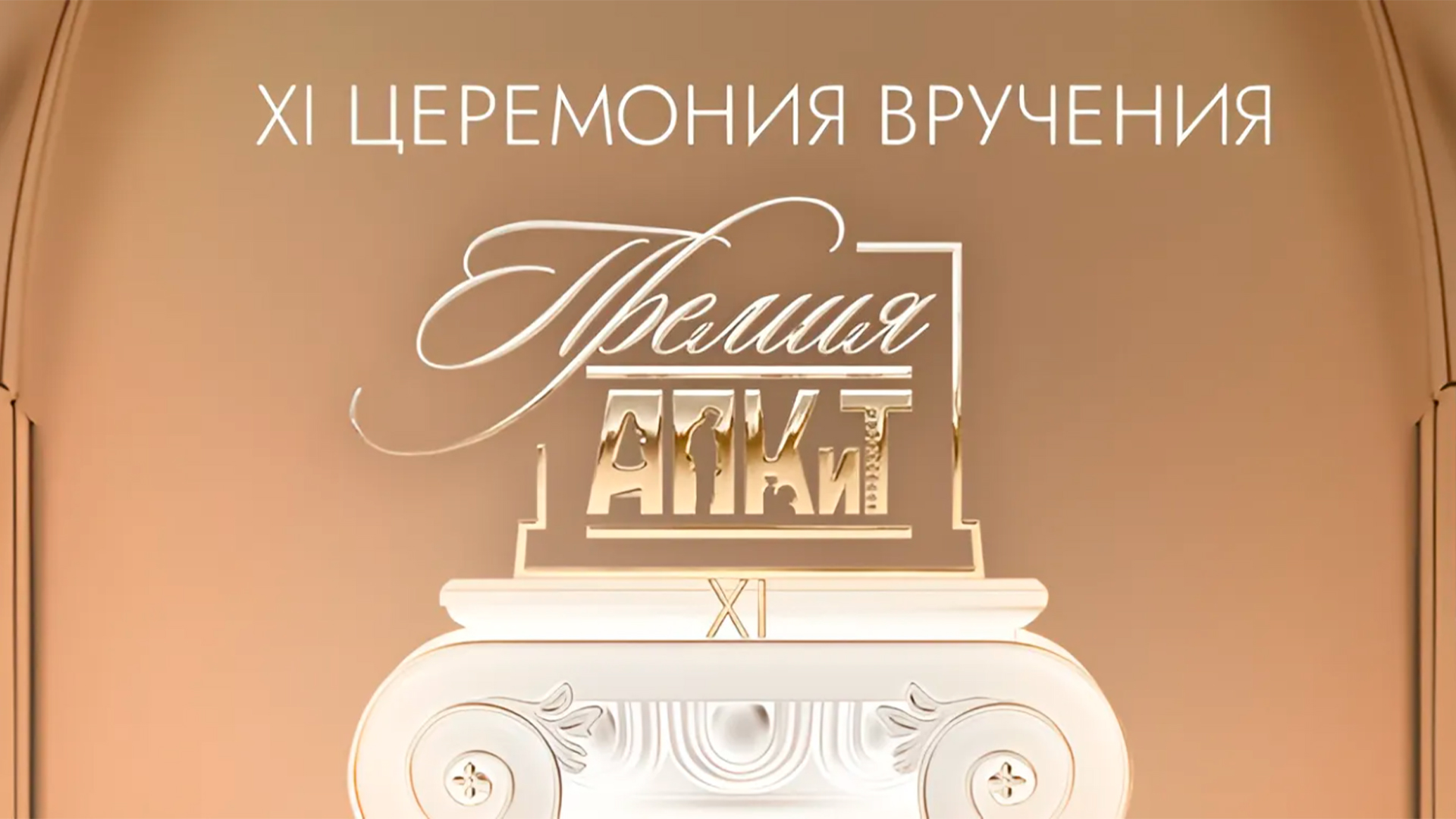 Лучшие сериалы России. ХI Церемония вручения премий АПКиТ-2024