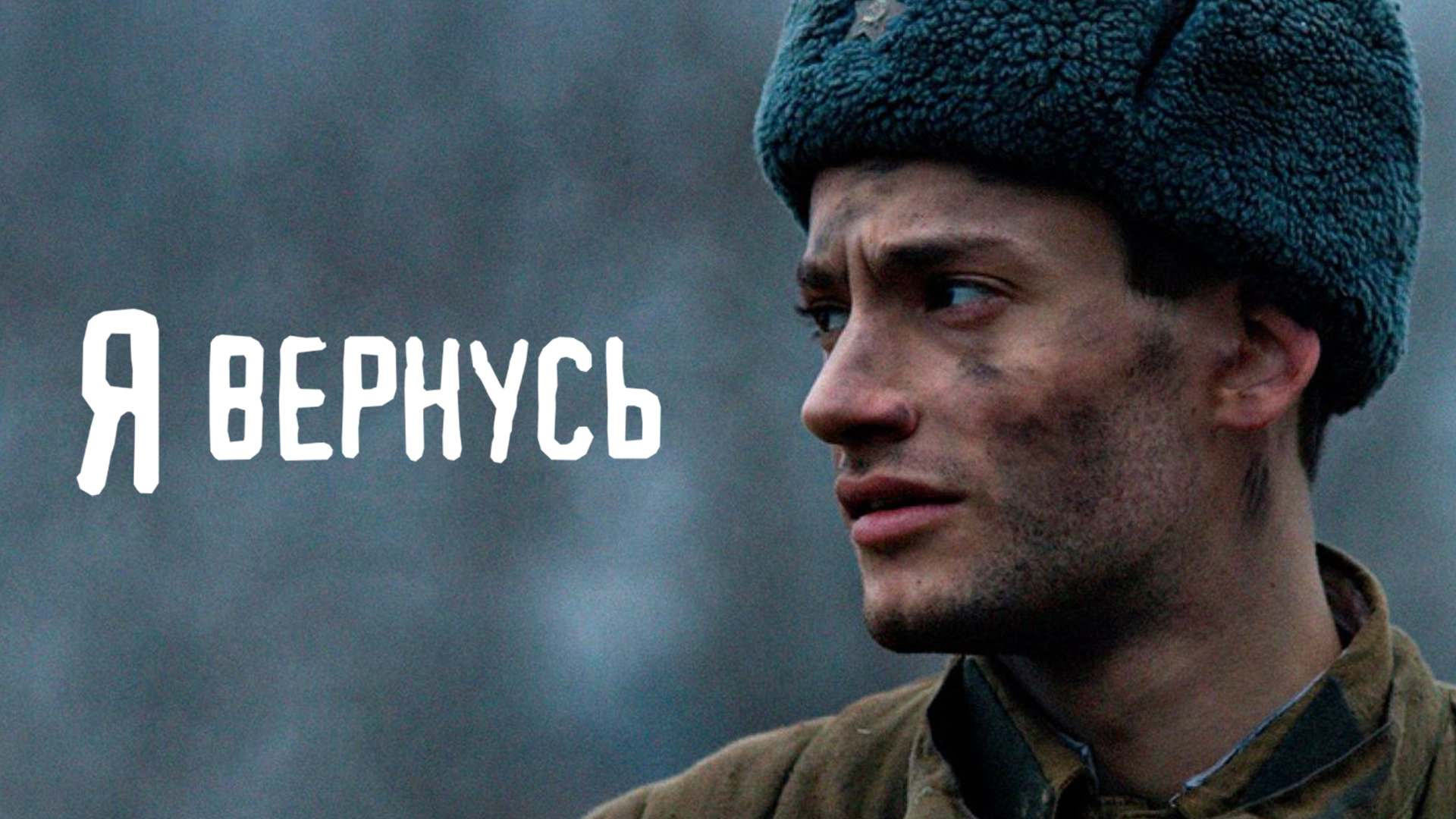 Я вернусь