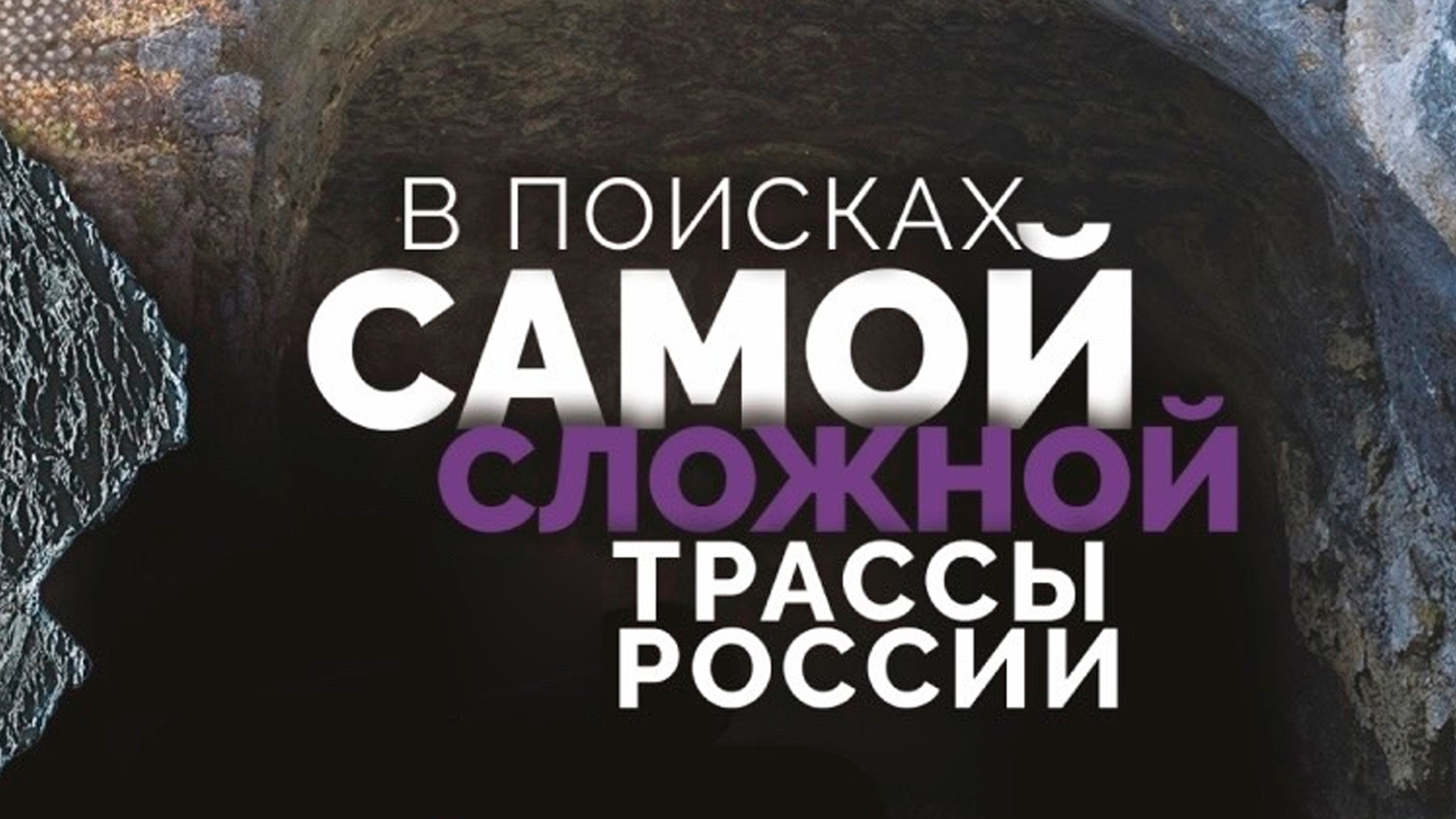 В поисках самой сложной трассы