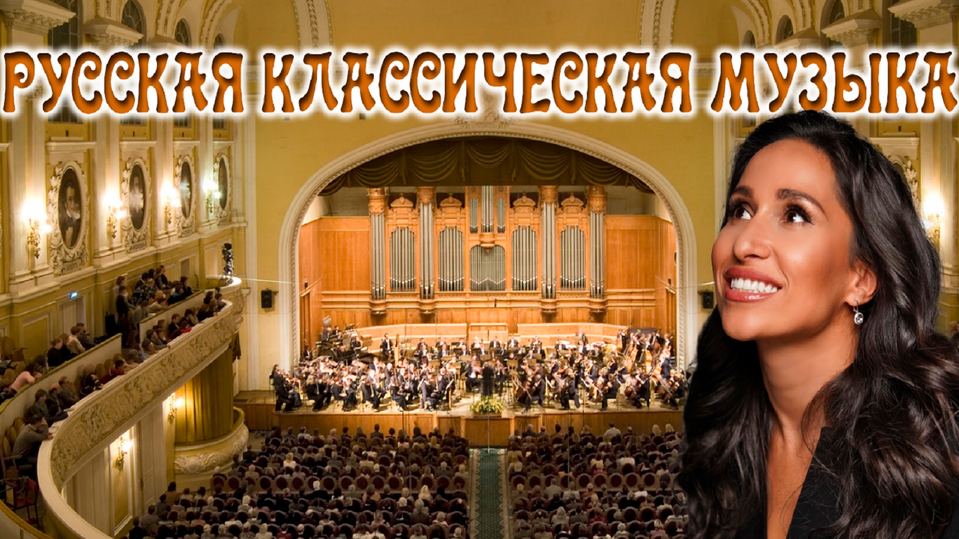 Русская классическая музыка