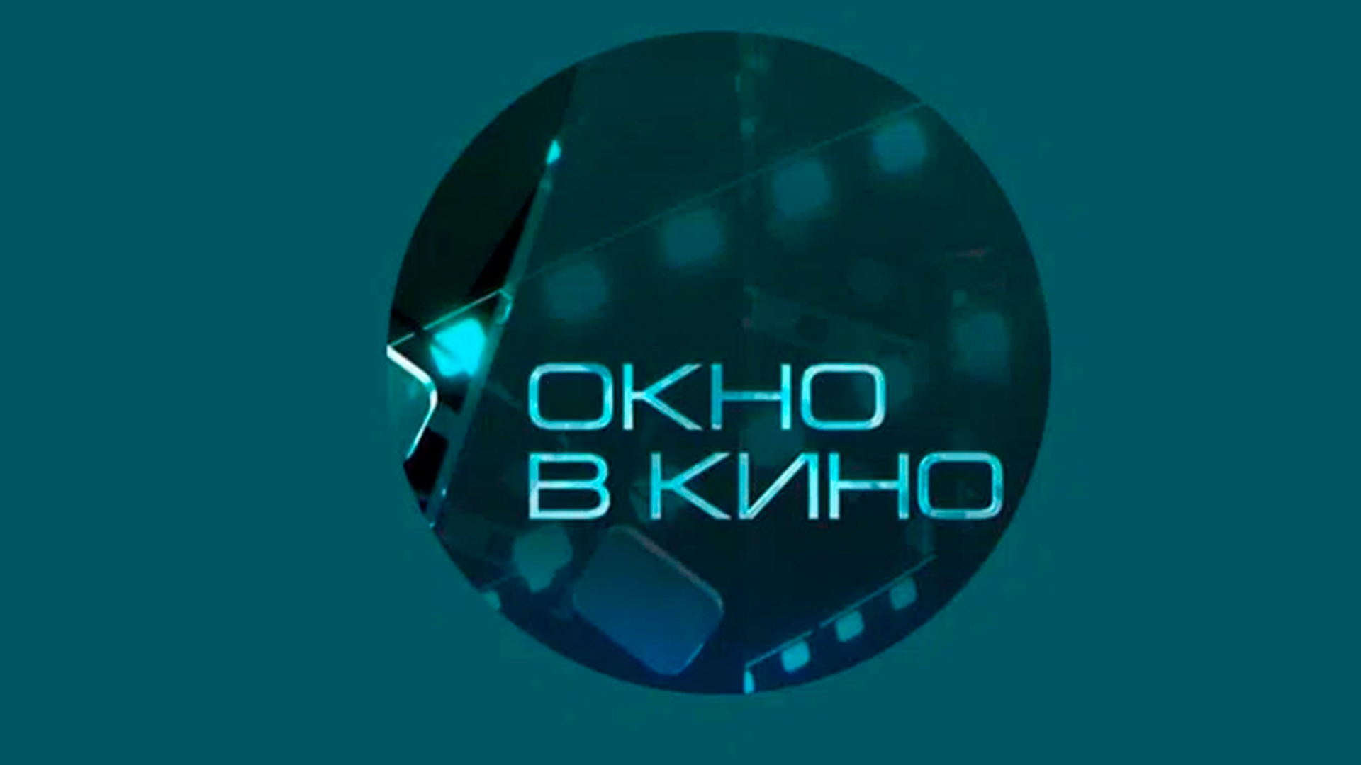 Окно в кино