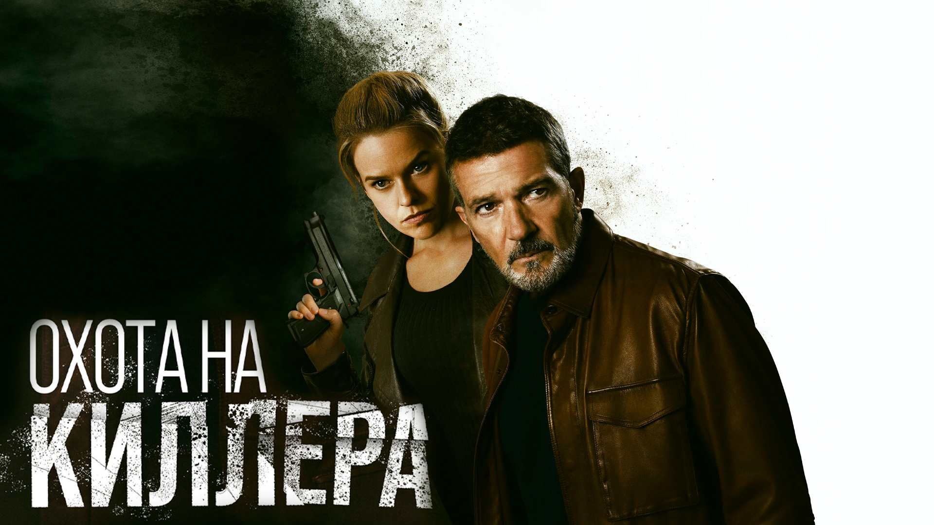 Охота на киллера