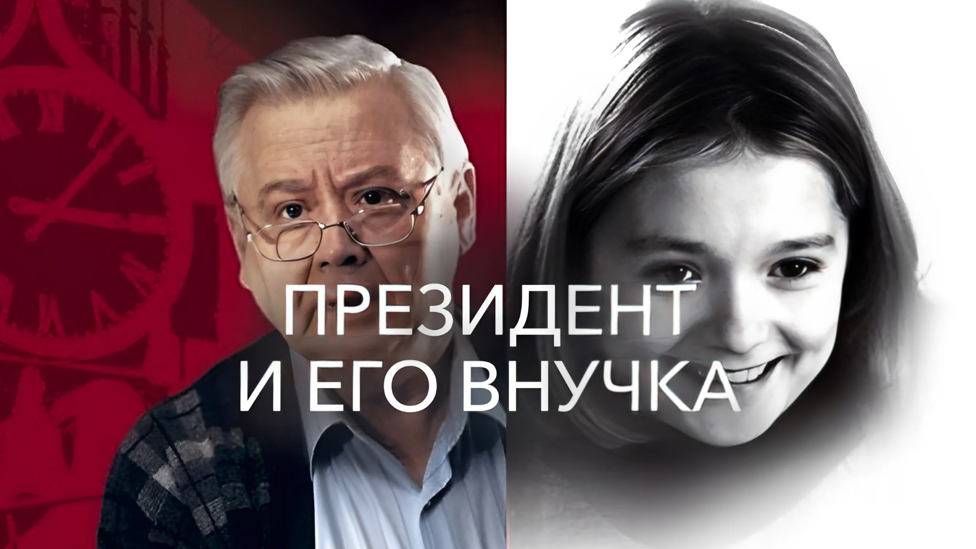Президент и его внучка