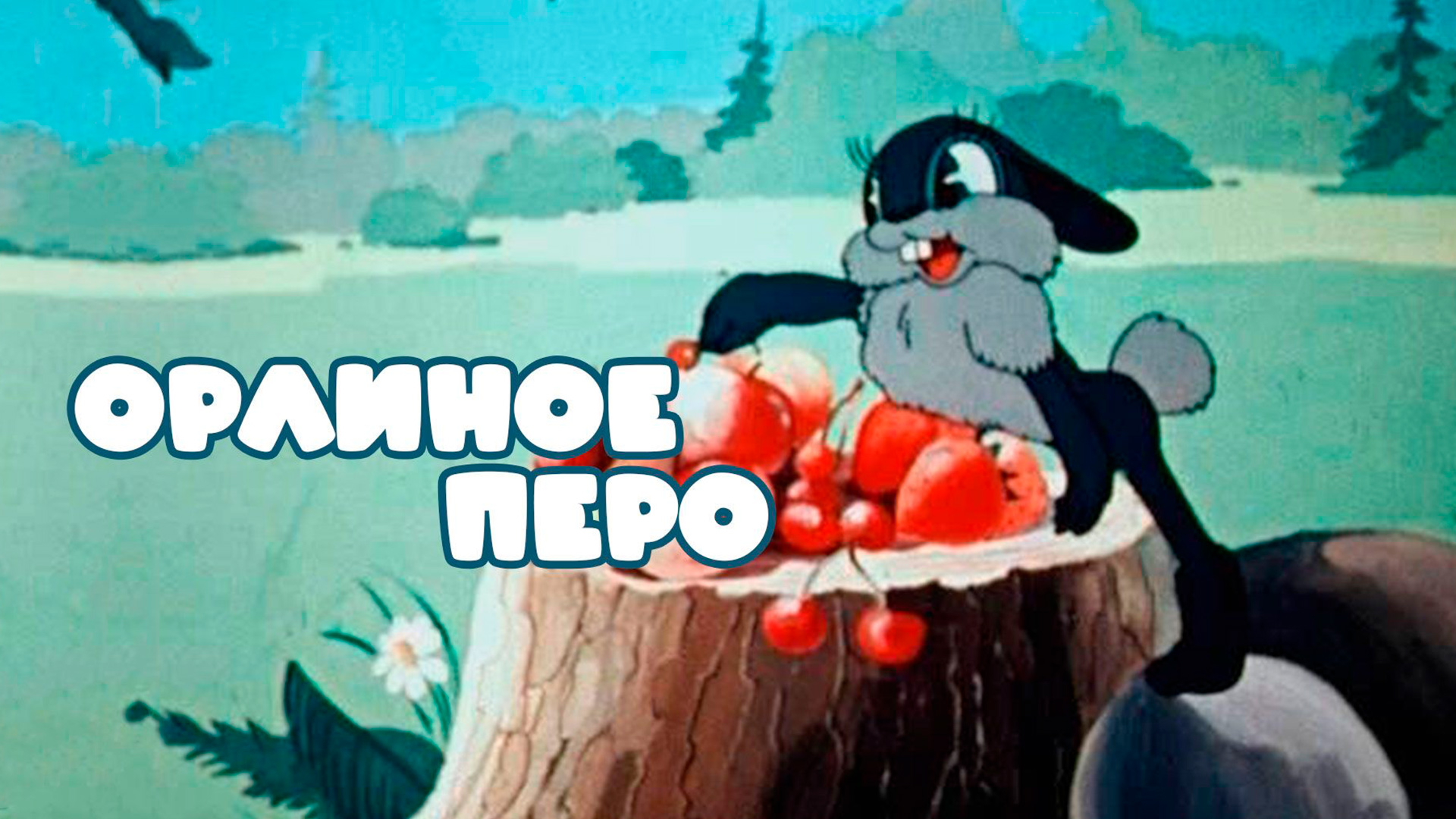 Орлиное перо