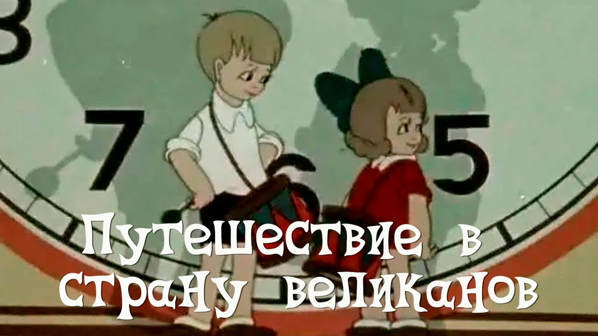 Путешествие в Страну великанов