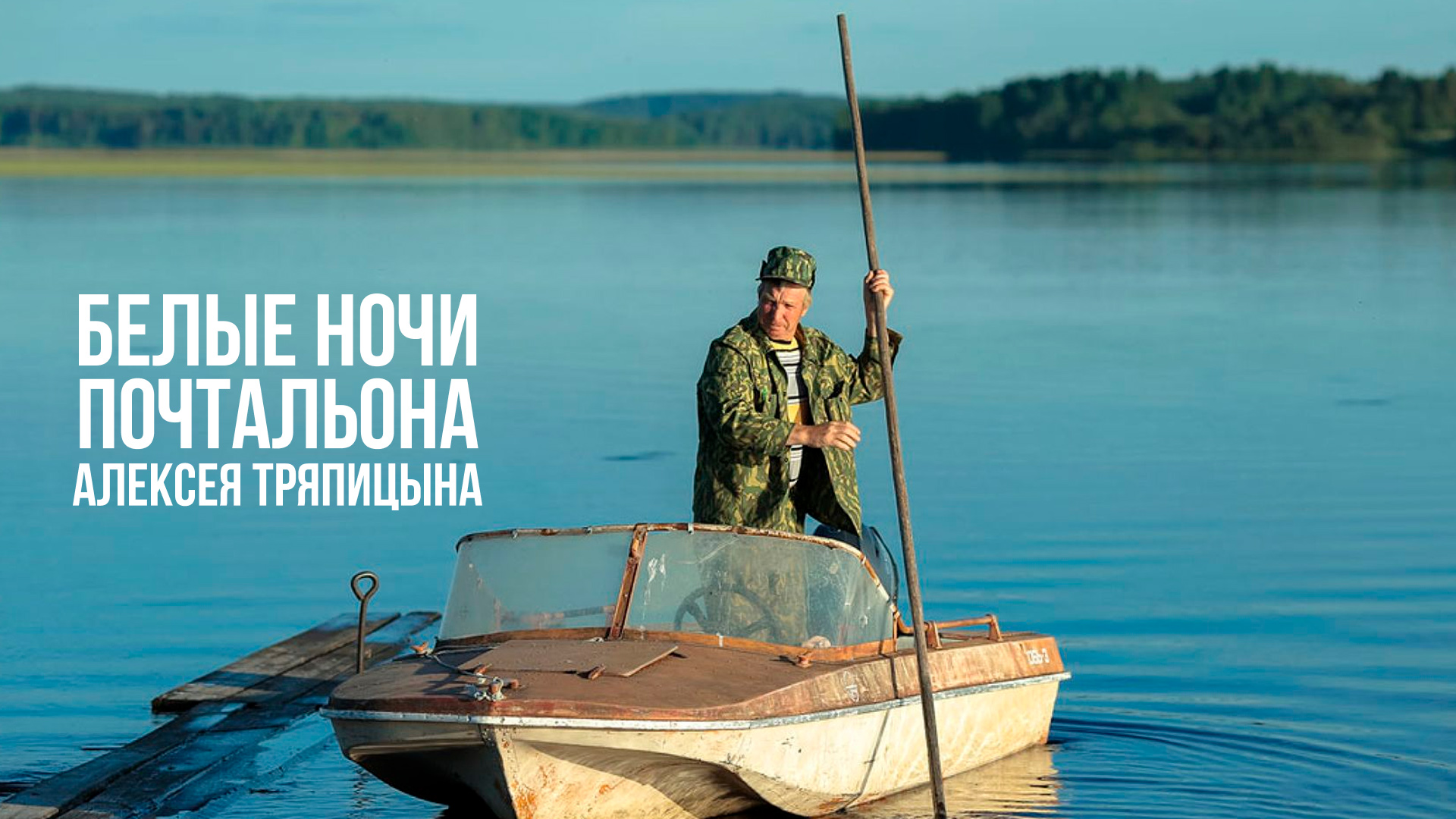 Белые ночи почтальона Алексея Тряпицына