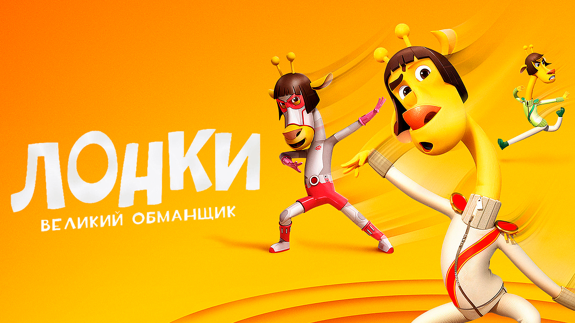 Лонки – великий обманщик