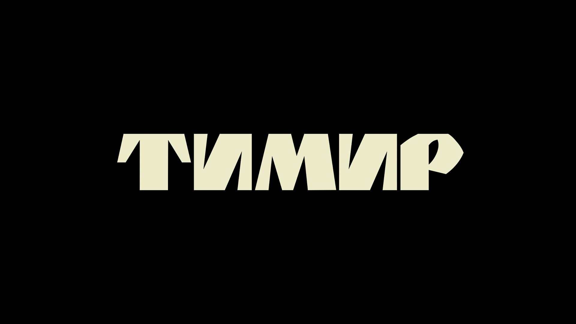 Тимир