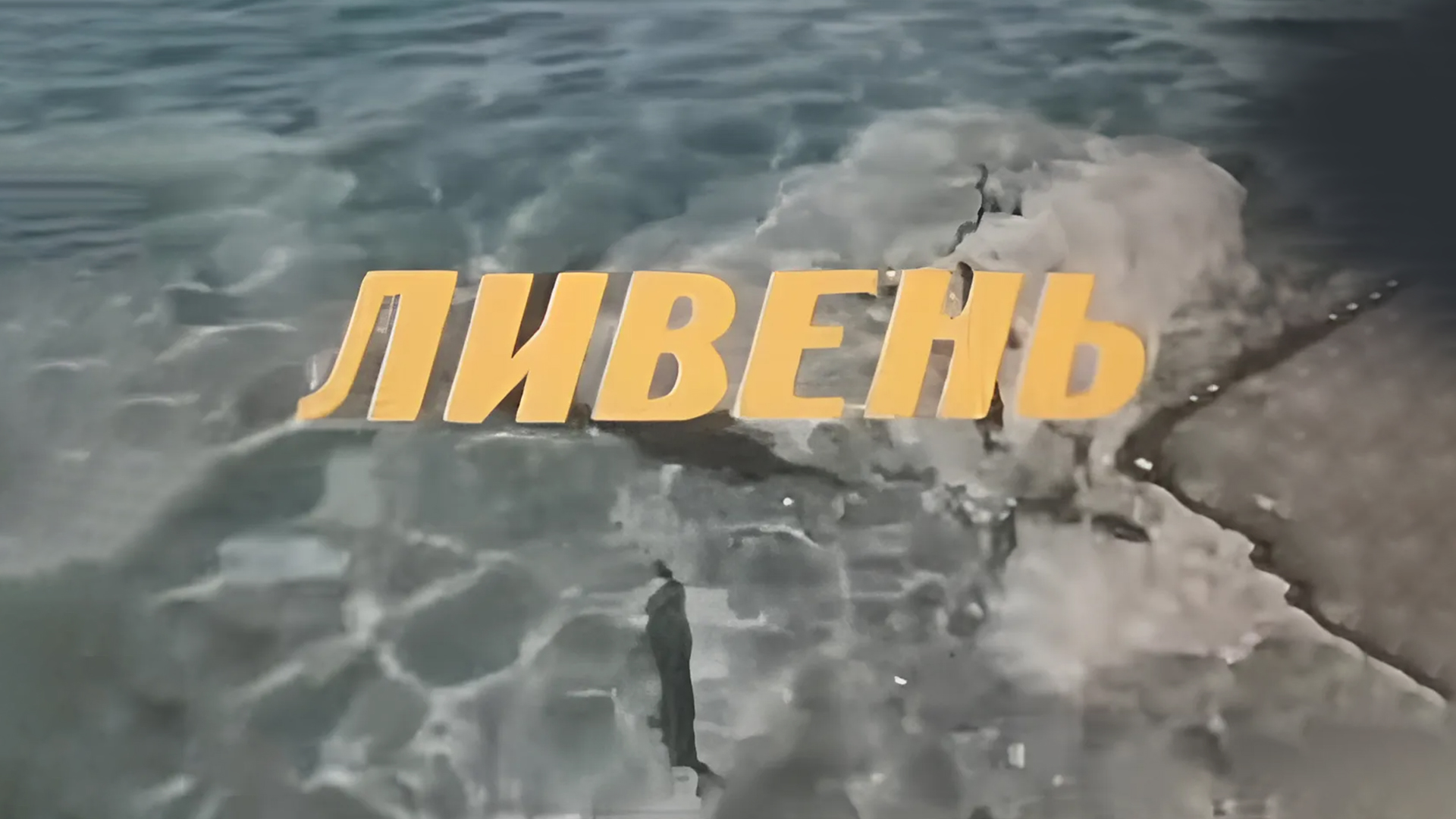 Ливень