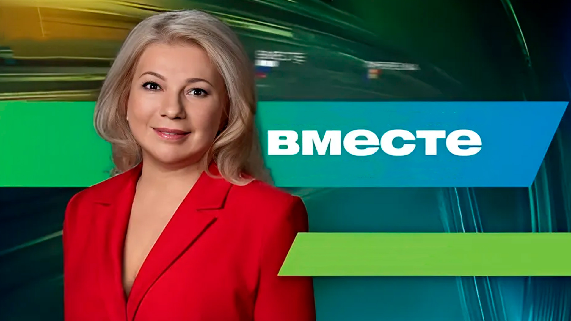 Вместе