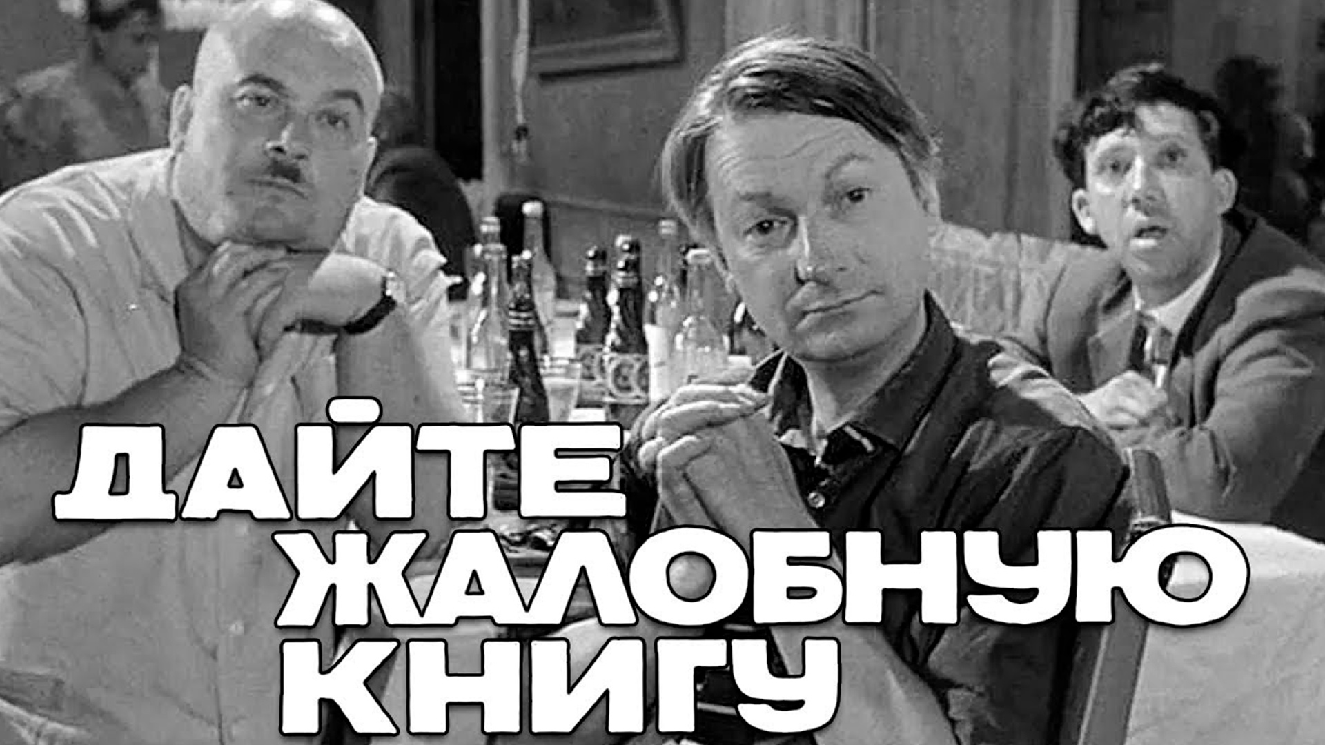 Дайте жалобную книгу