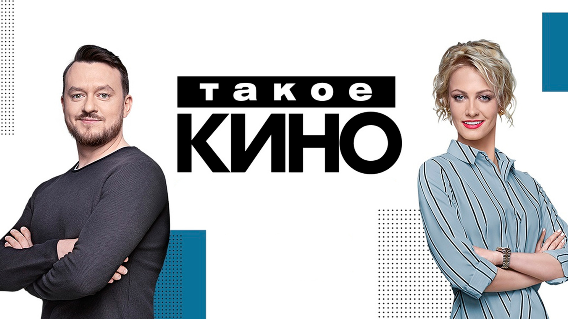 Такое Кино!