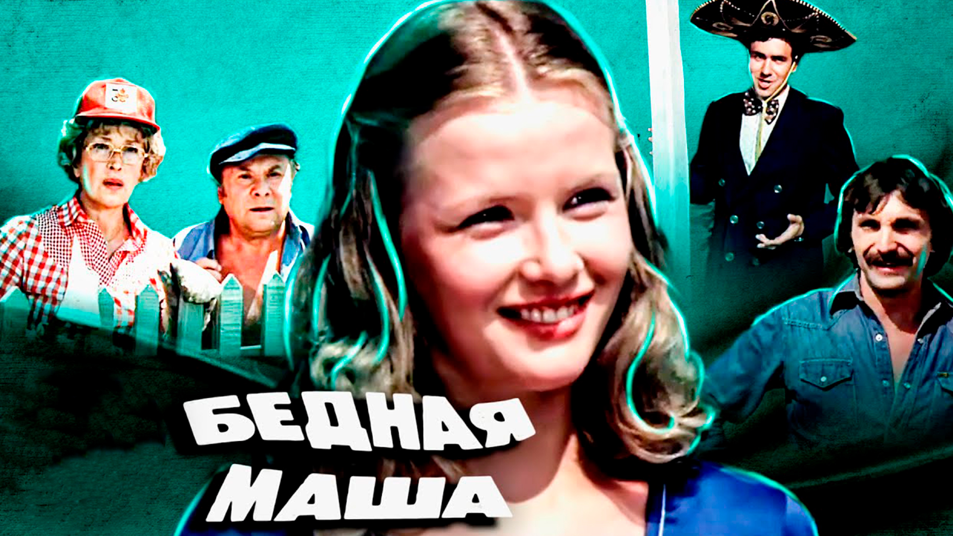 Бедная Маша