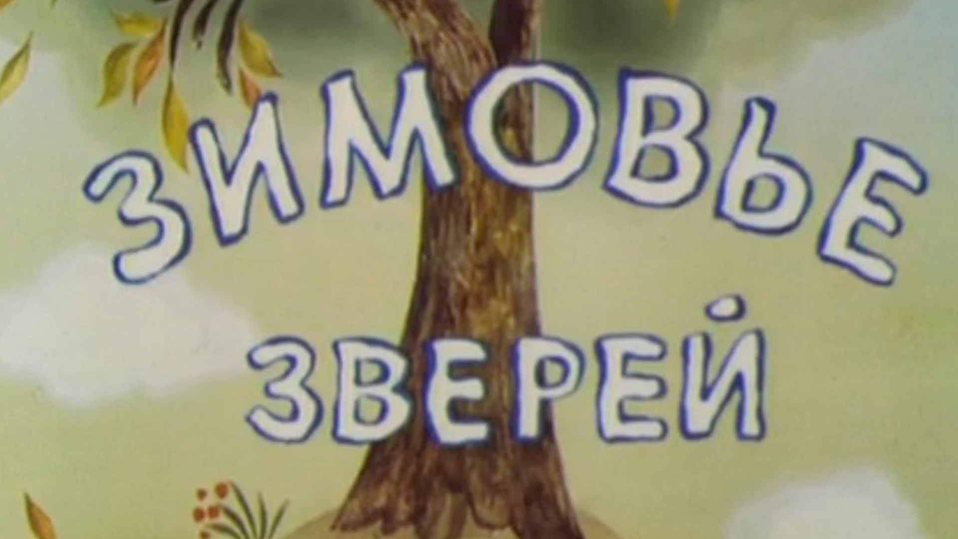 Зимовье зверей