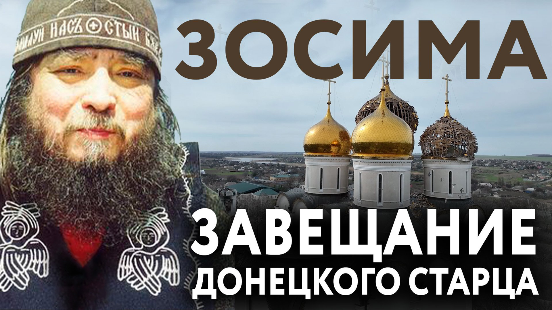 Зосима: завещание Донецкого старца