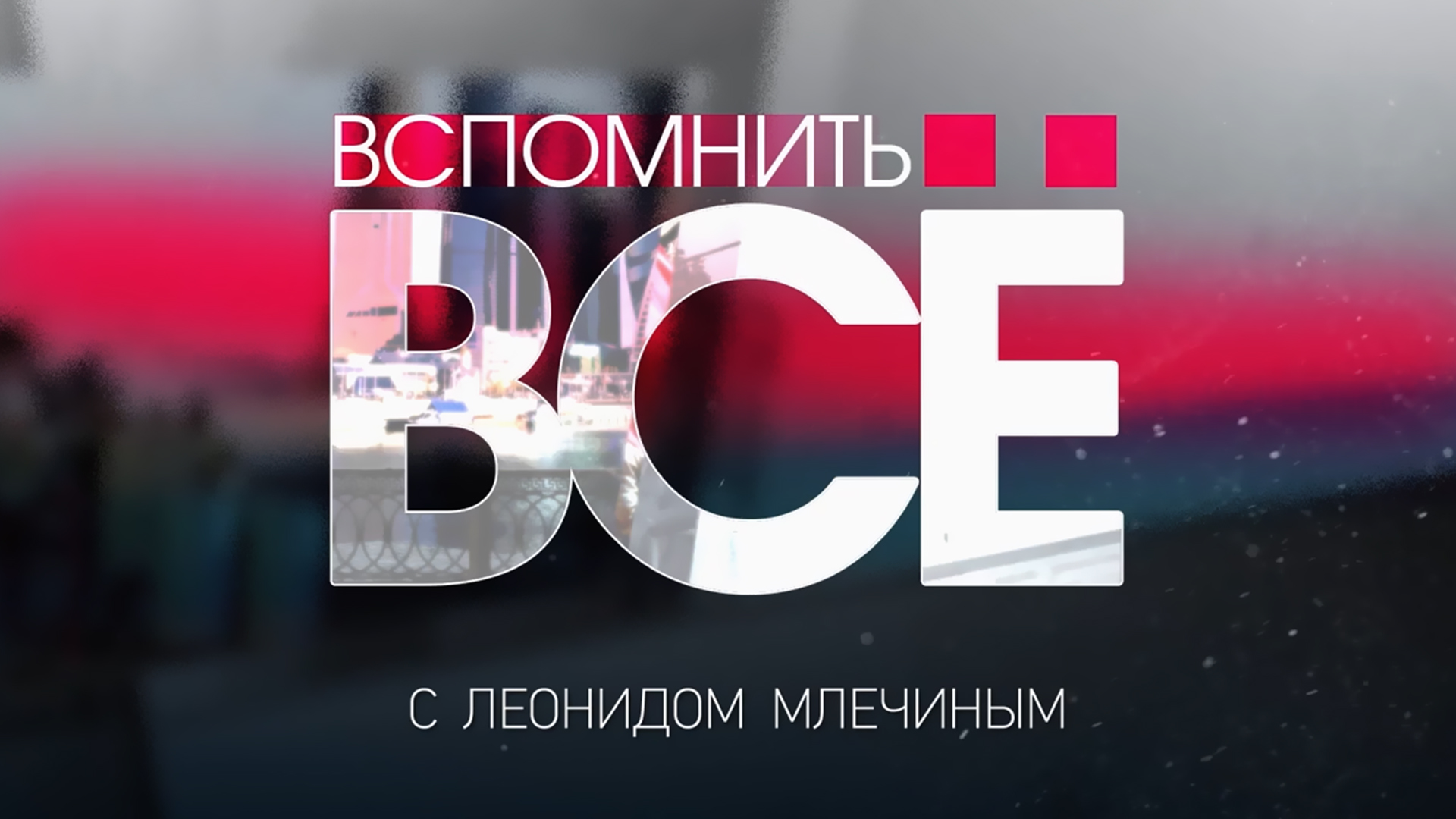 Вспомнить всё