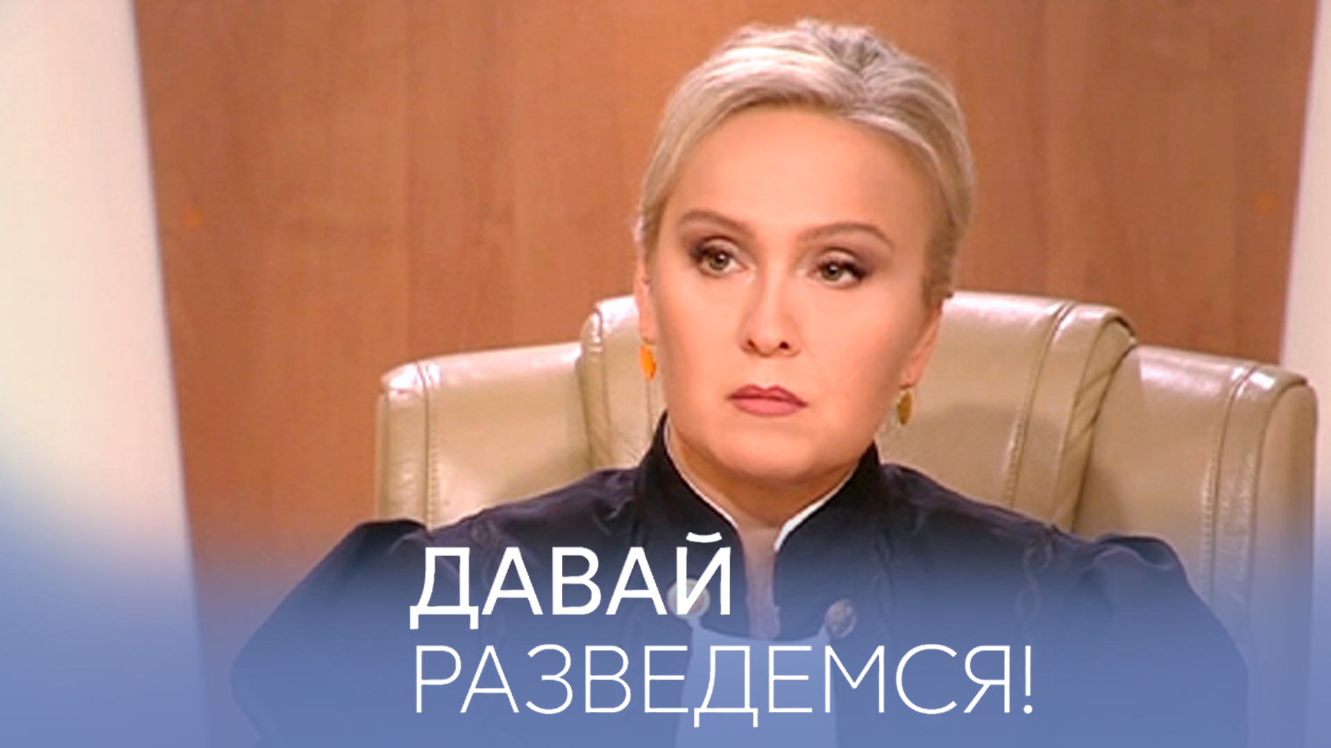 Давай разведёмся!