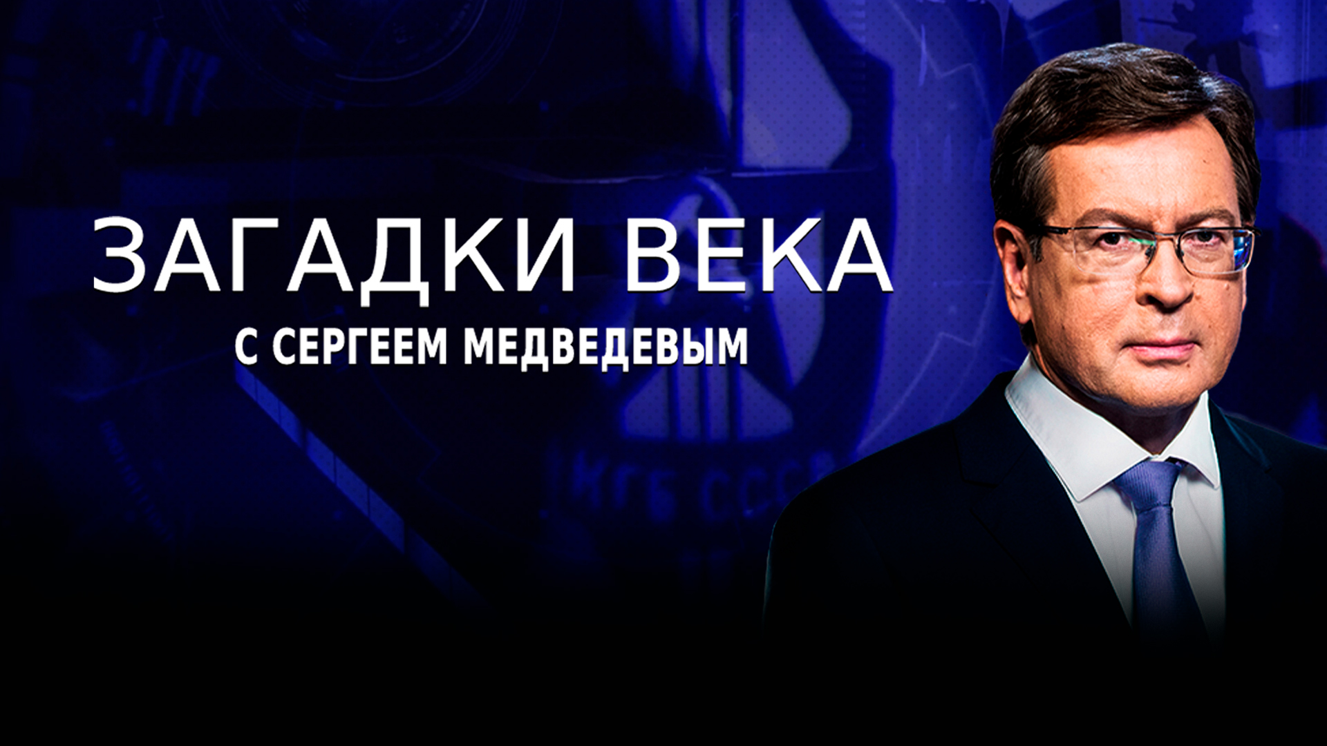 «Загадки века» с Сергеем Медведевым