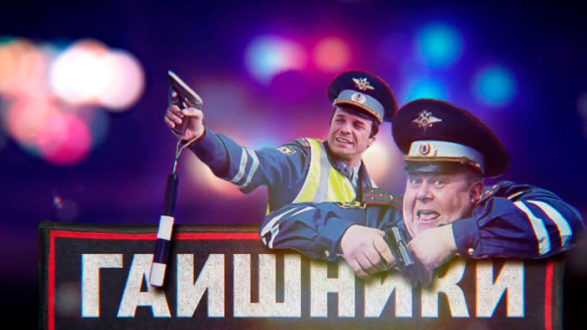 Гаишники