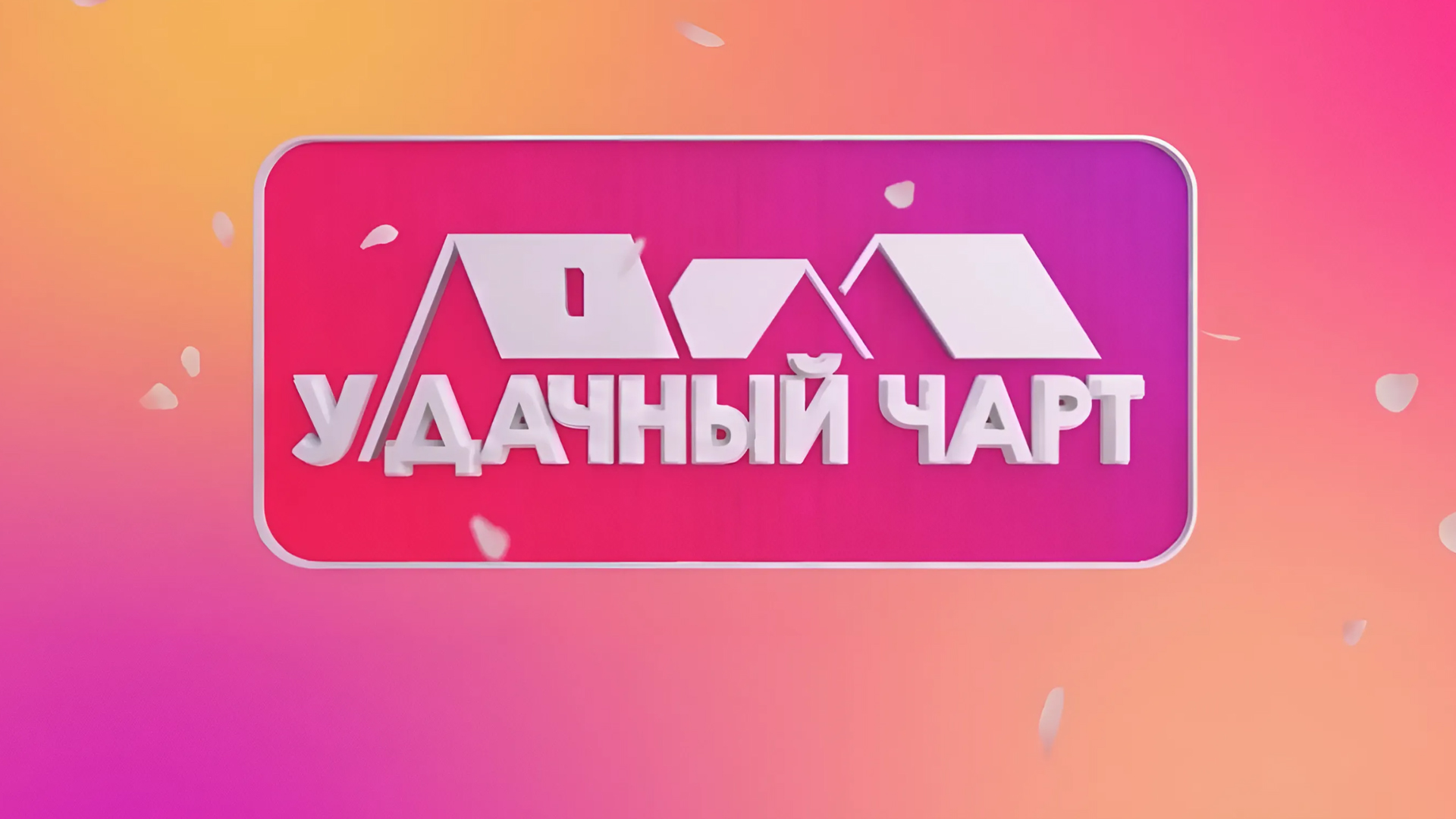 У-Дачный чарт