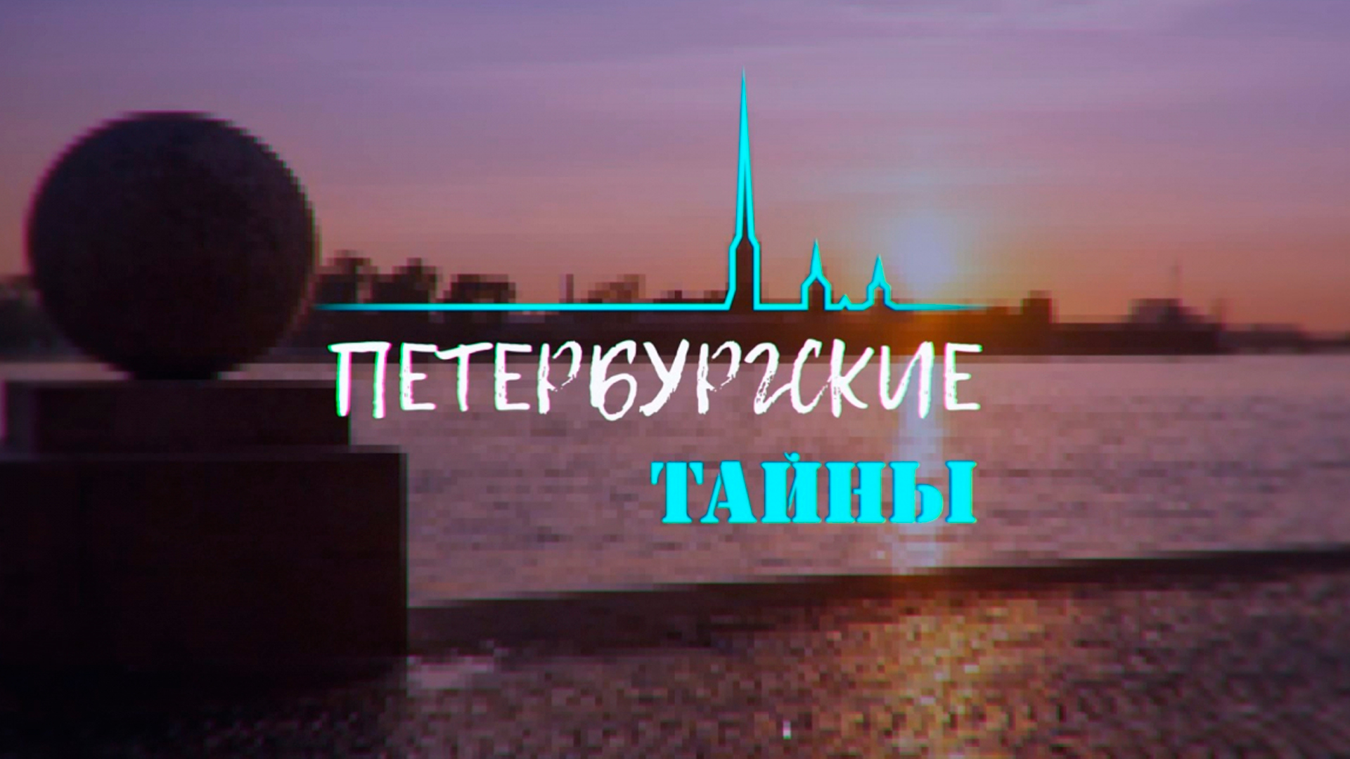 Петербургские тайны