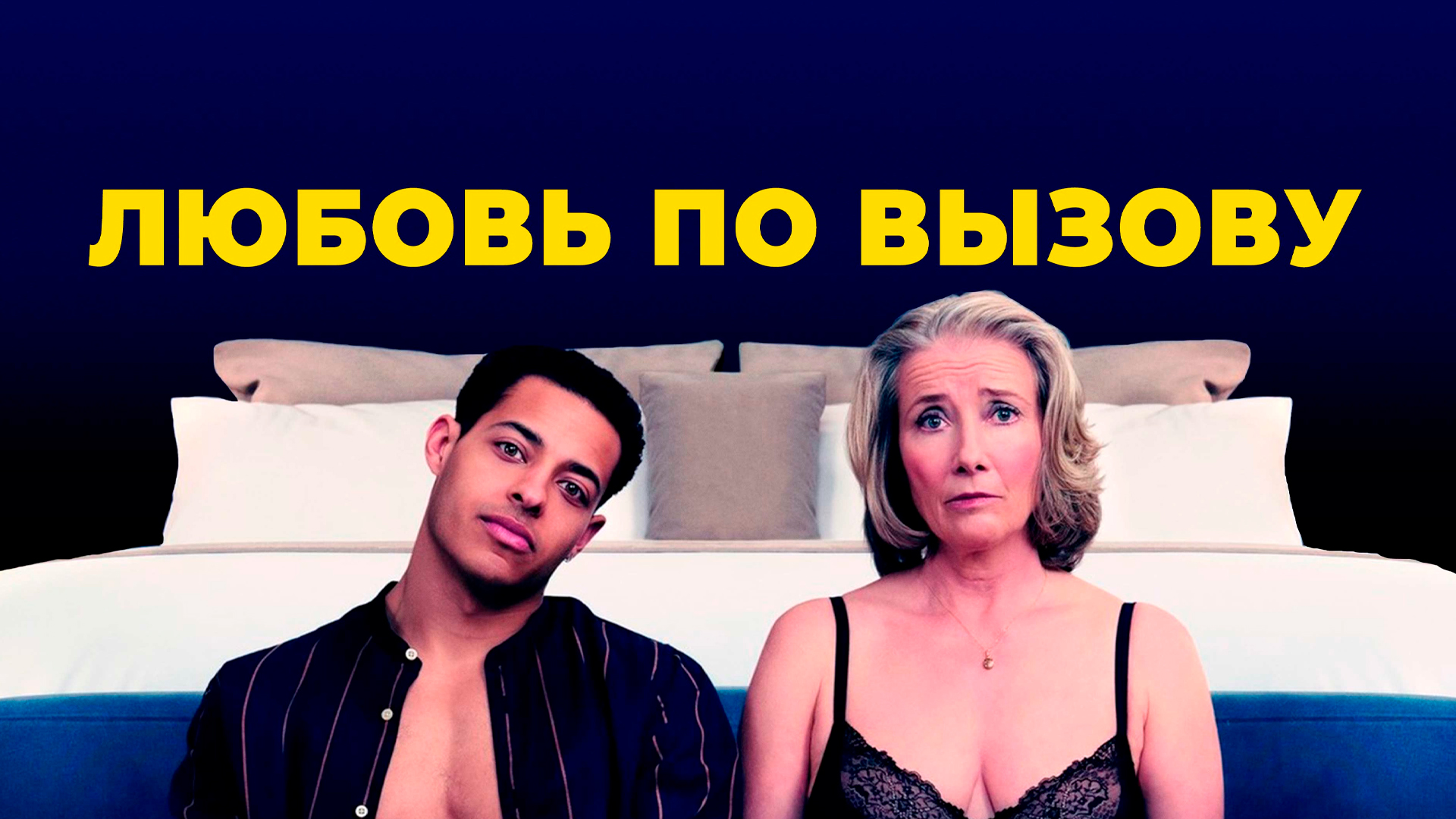 Любовь по вызову