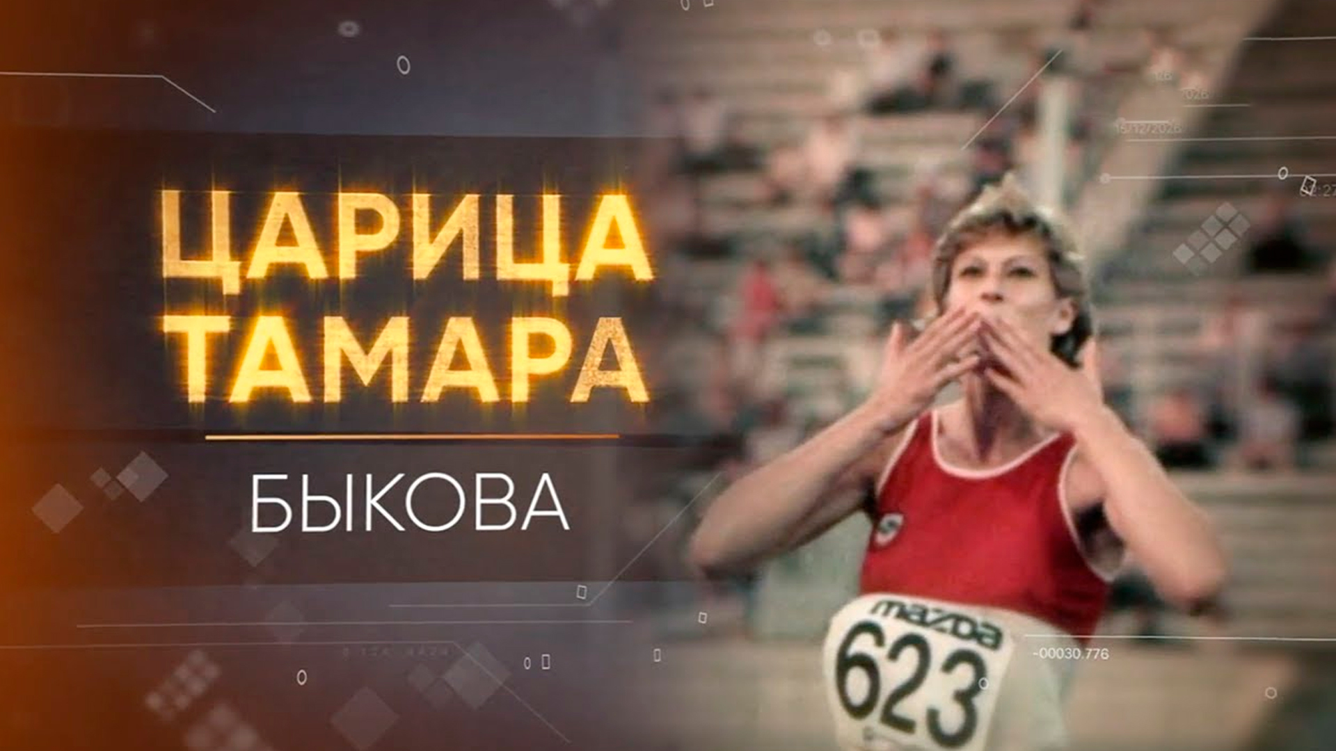 Царица Тамара. Быкова