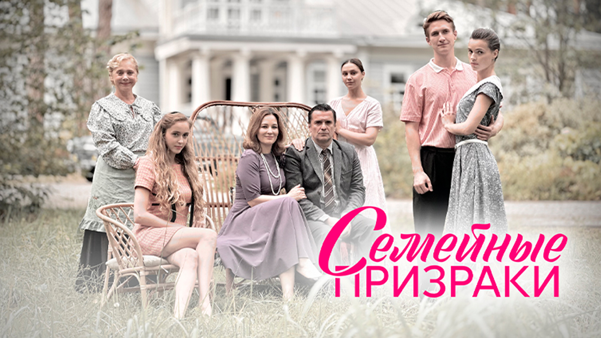 Семейные призраки