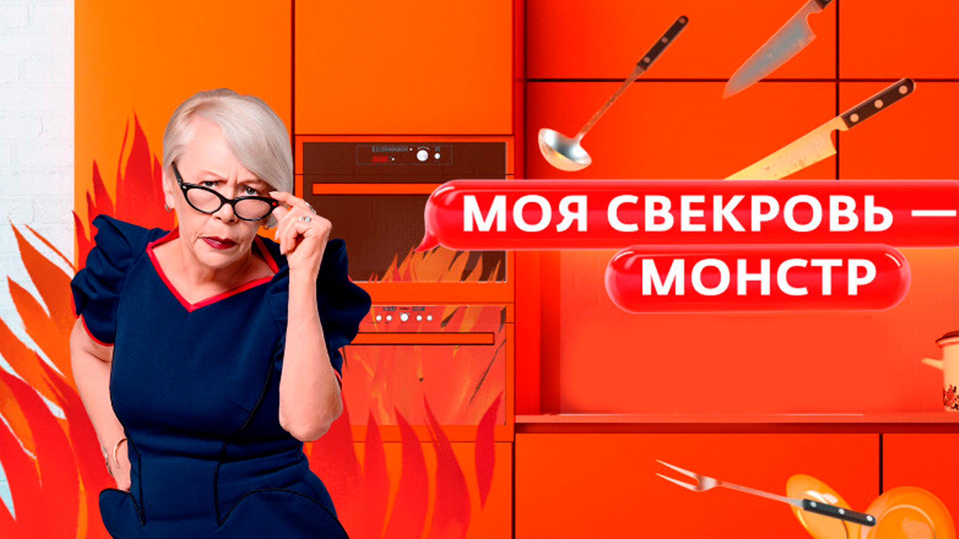 Моя свекровь — монстр