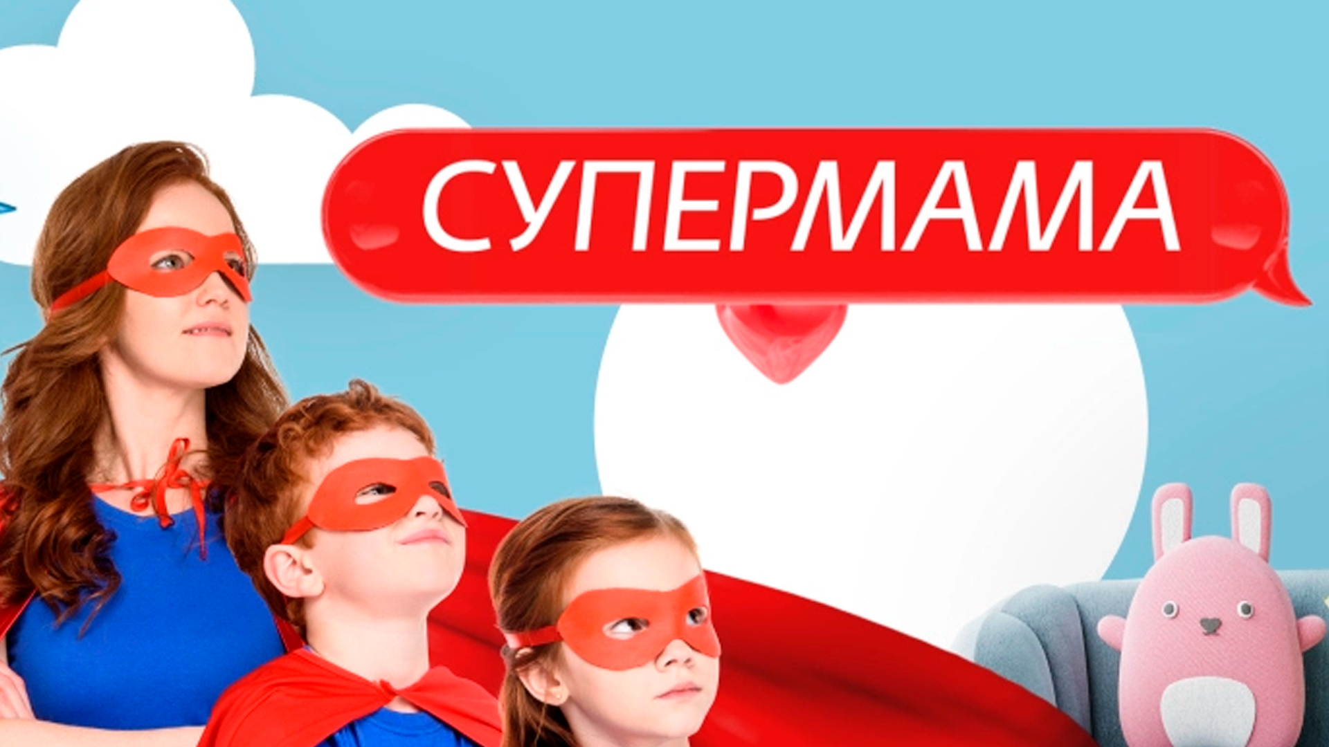 Супермама