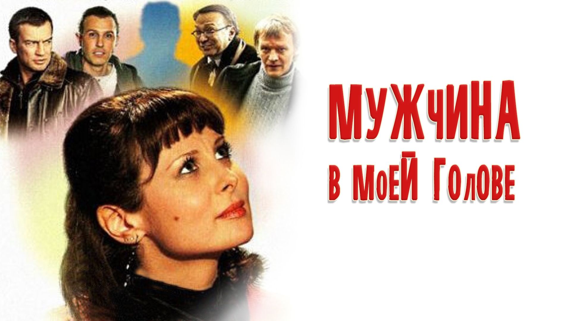 Мужчина в моей голове