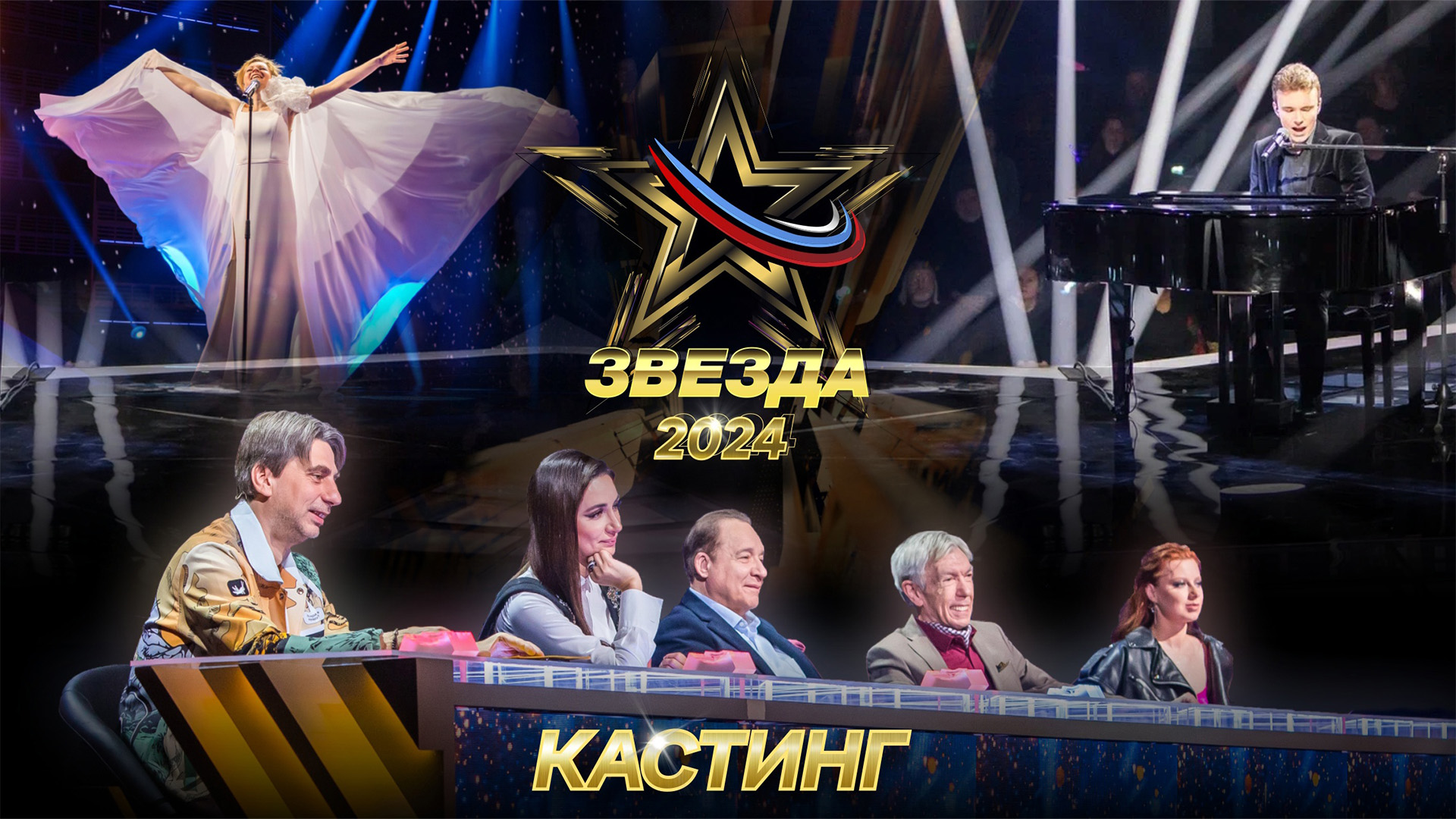 Всероссийский вокальный конкурс «Звезда–2024». Отборочный тур