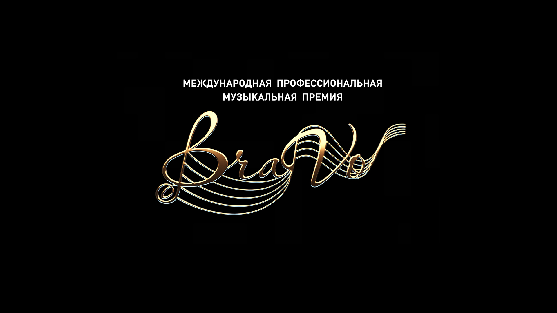 VI церемония вручения Международной профессиональной музыкальной премии BraVo в сфере классического искусства