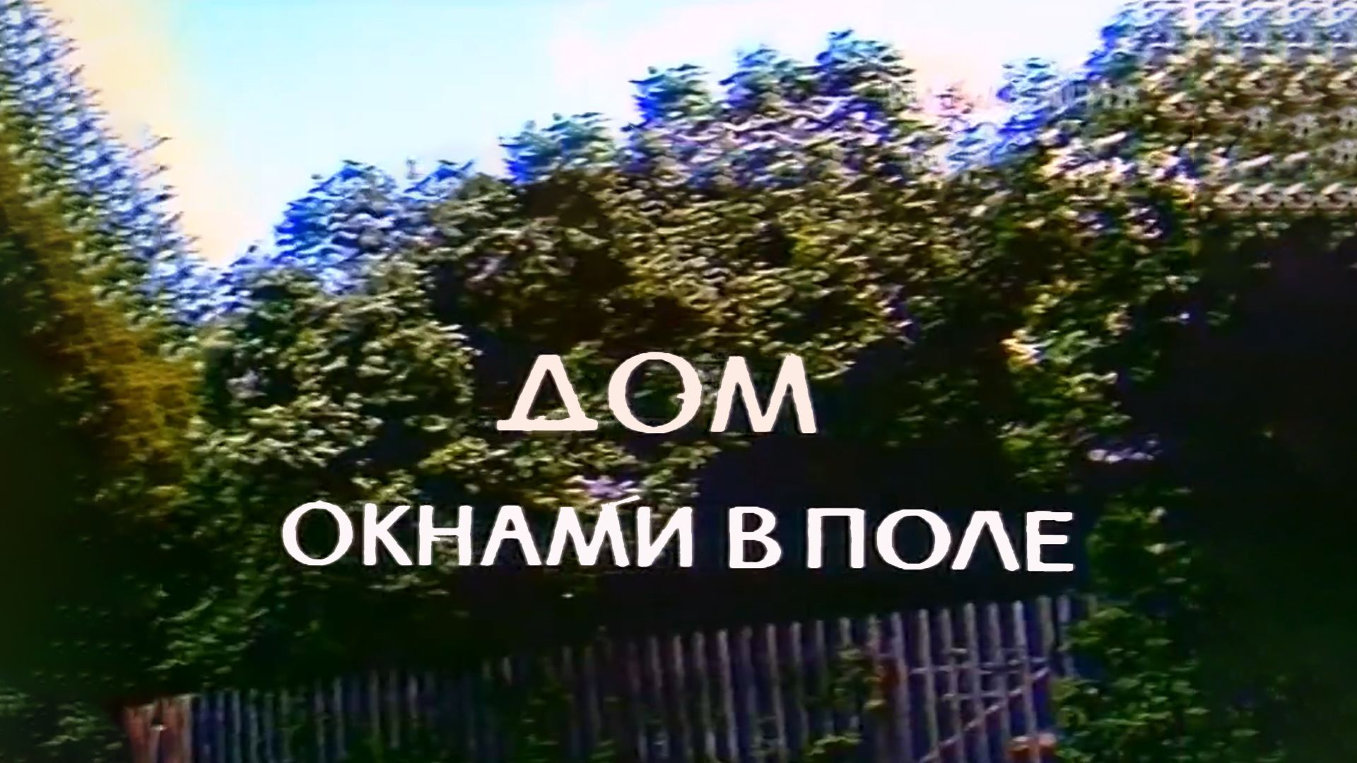 Дом окнами в поле: когда смотреть по ТВ в городе Москва - Россия К -  Рамблер/телепрограмма