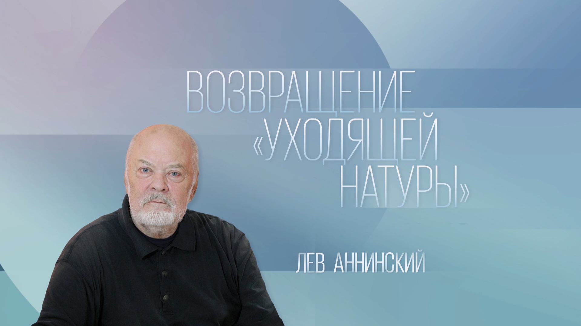 Лев Аннинский. Возвращение «уходящей натуры»