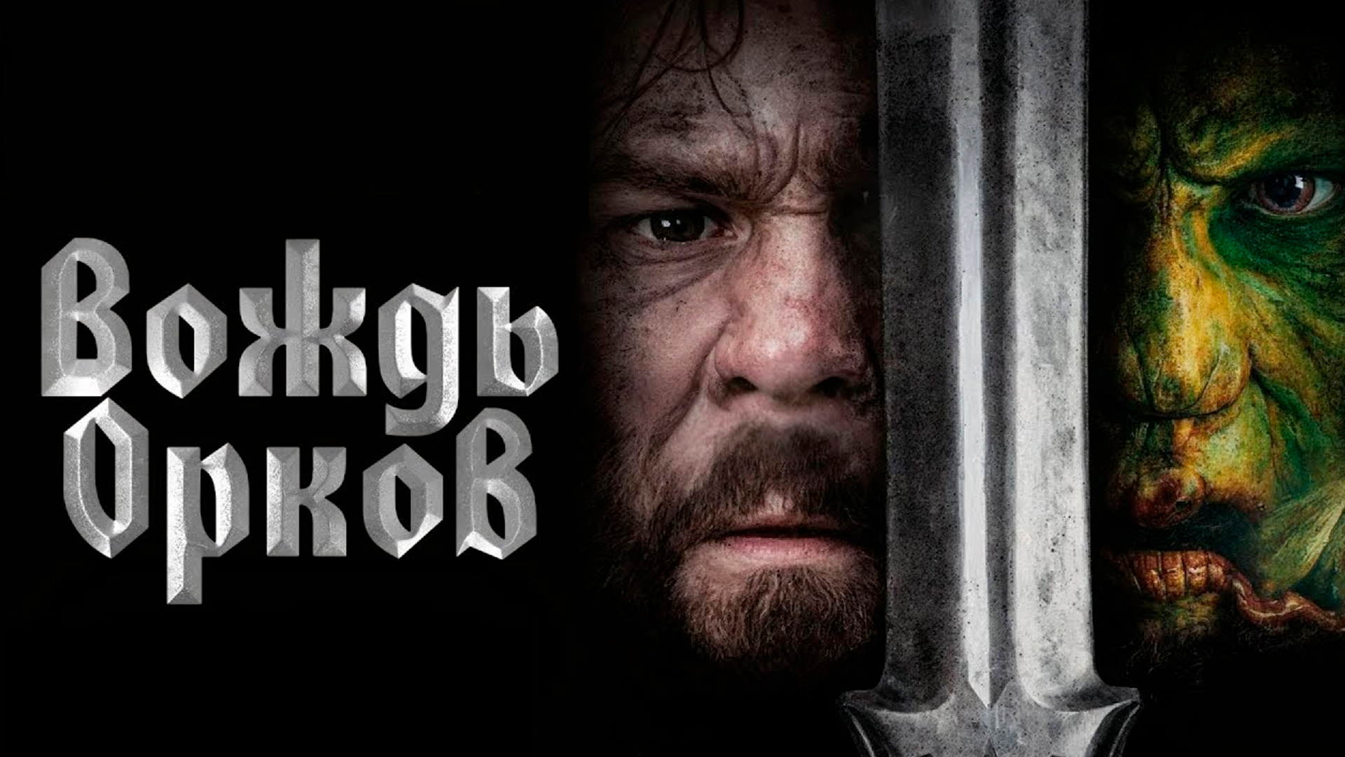 Вождь орков