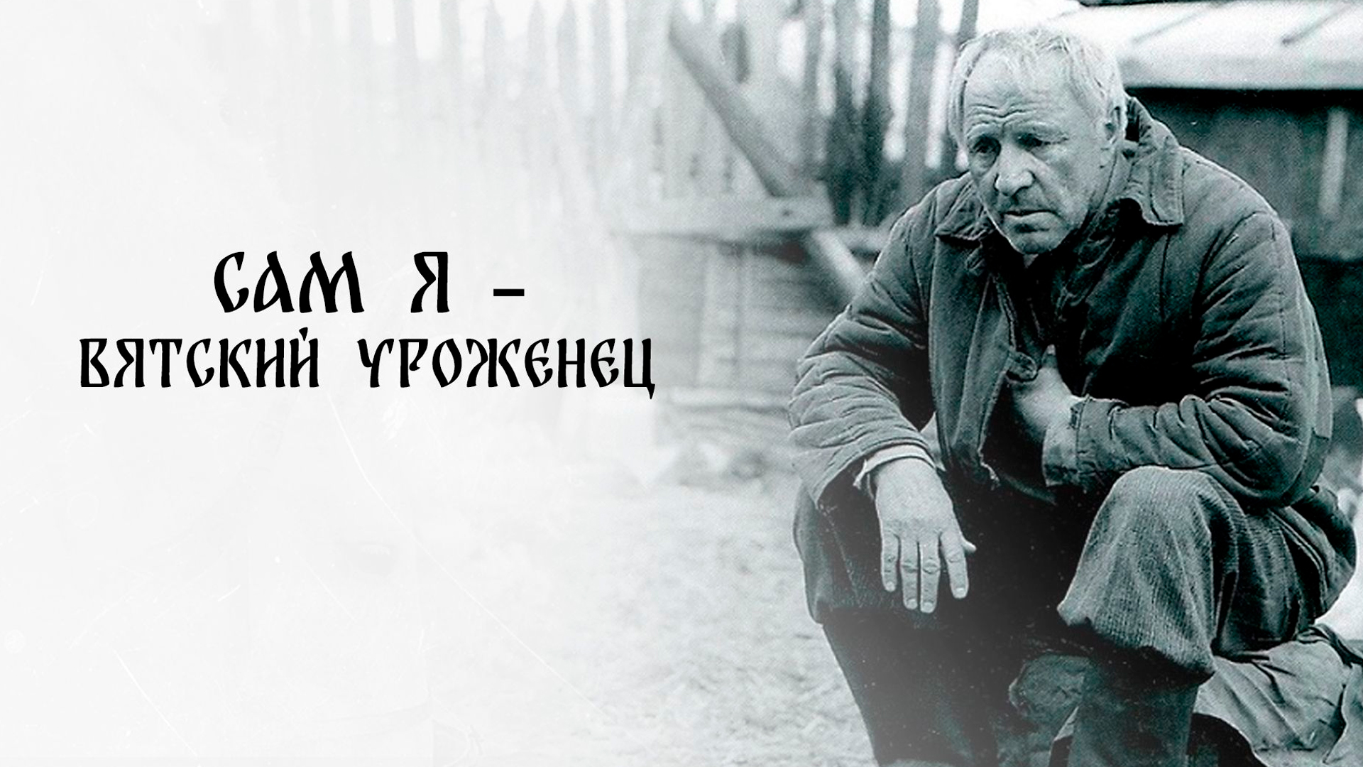 Сам я — вятский уроженец