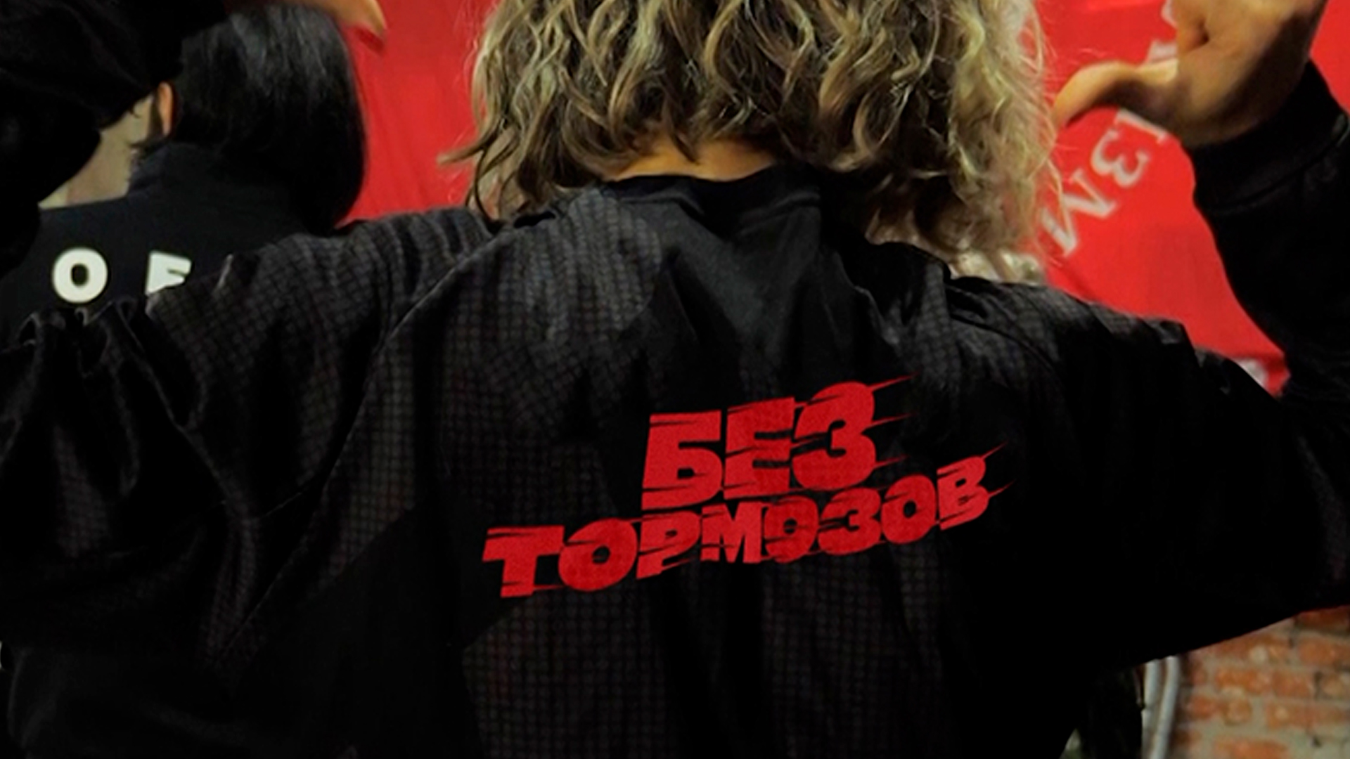 Без тормозов